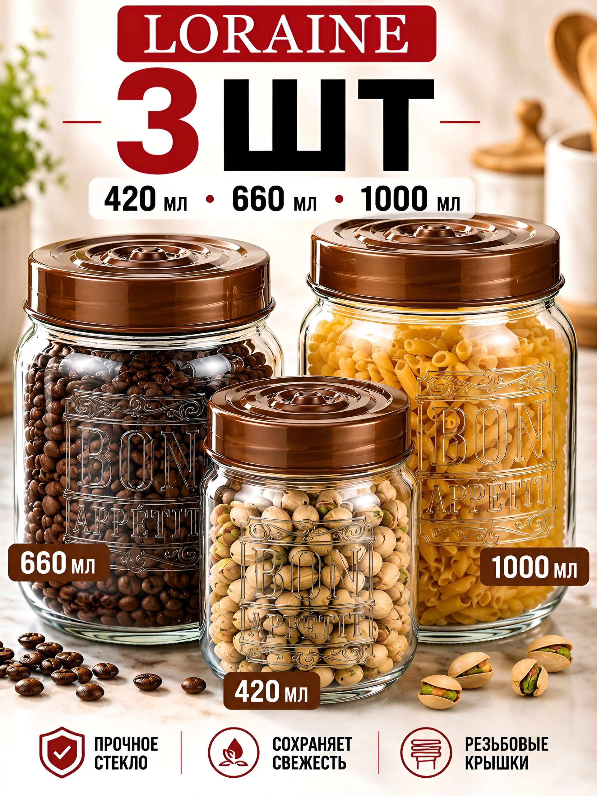 80755-80756-80757 Набор емкостей для сыпучих продуктов 425/660/1000 мл бронза MB (х12) 