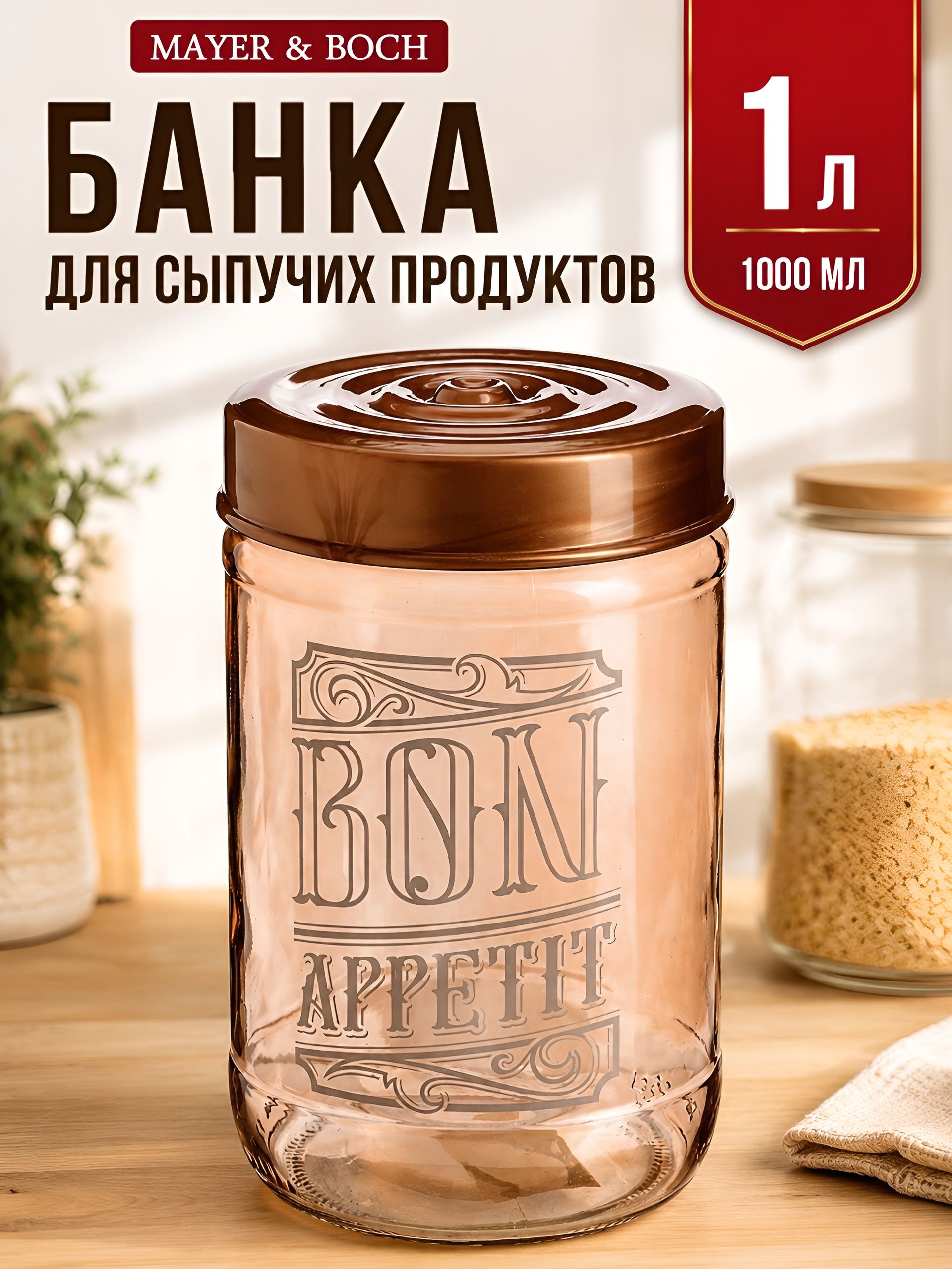 80757 Банка для сыпучих 1 л.бронзаMB (х12) 