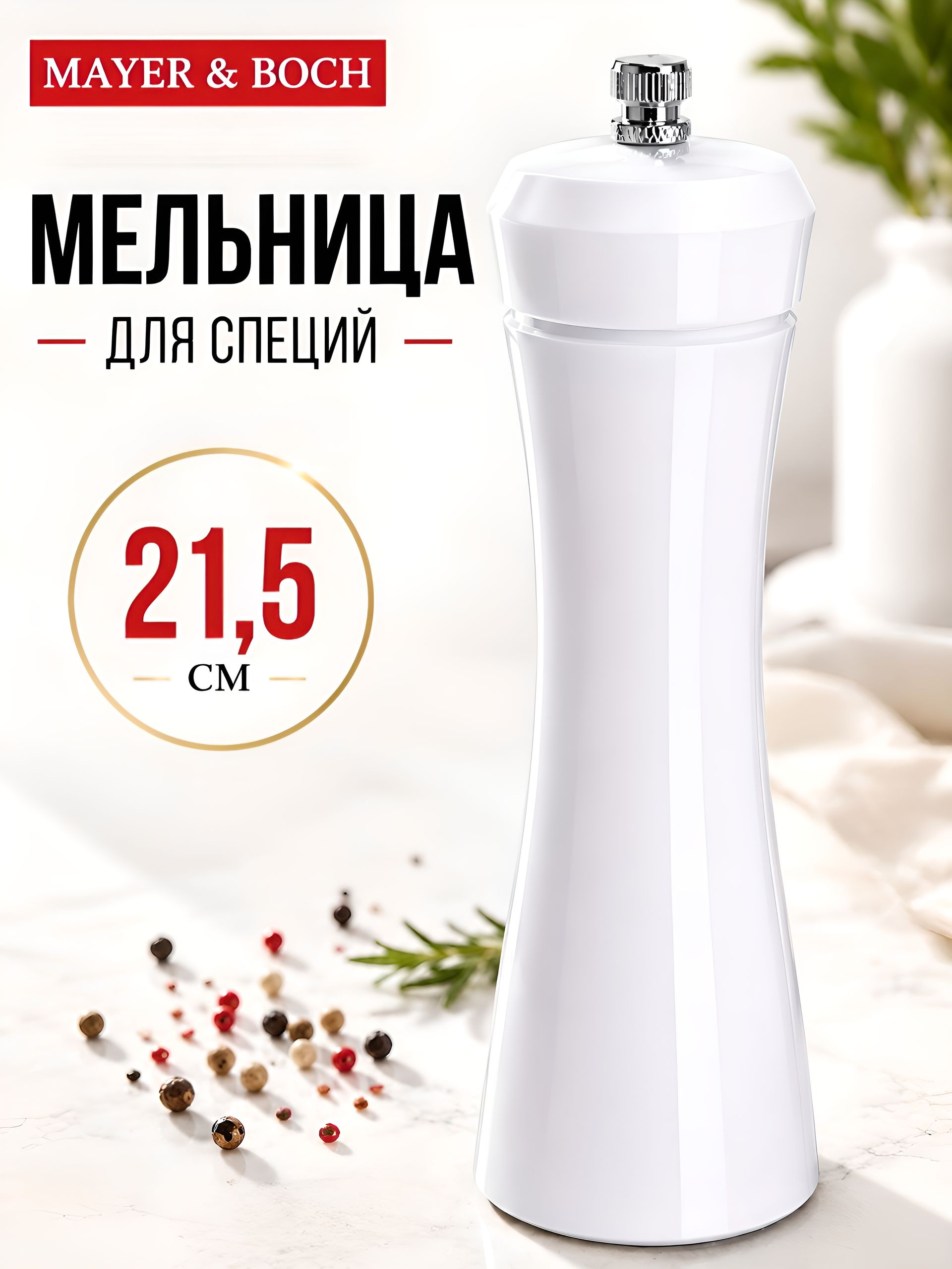 80859 Мельница для специй  5,2 х 21,5 см MB (х24) 