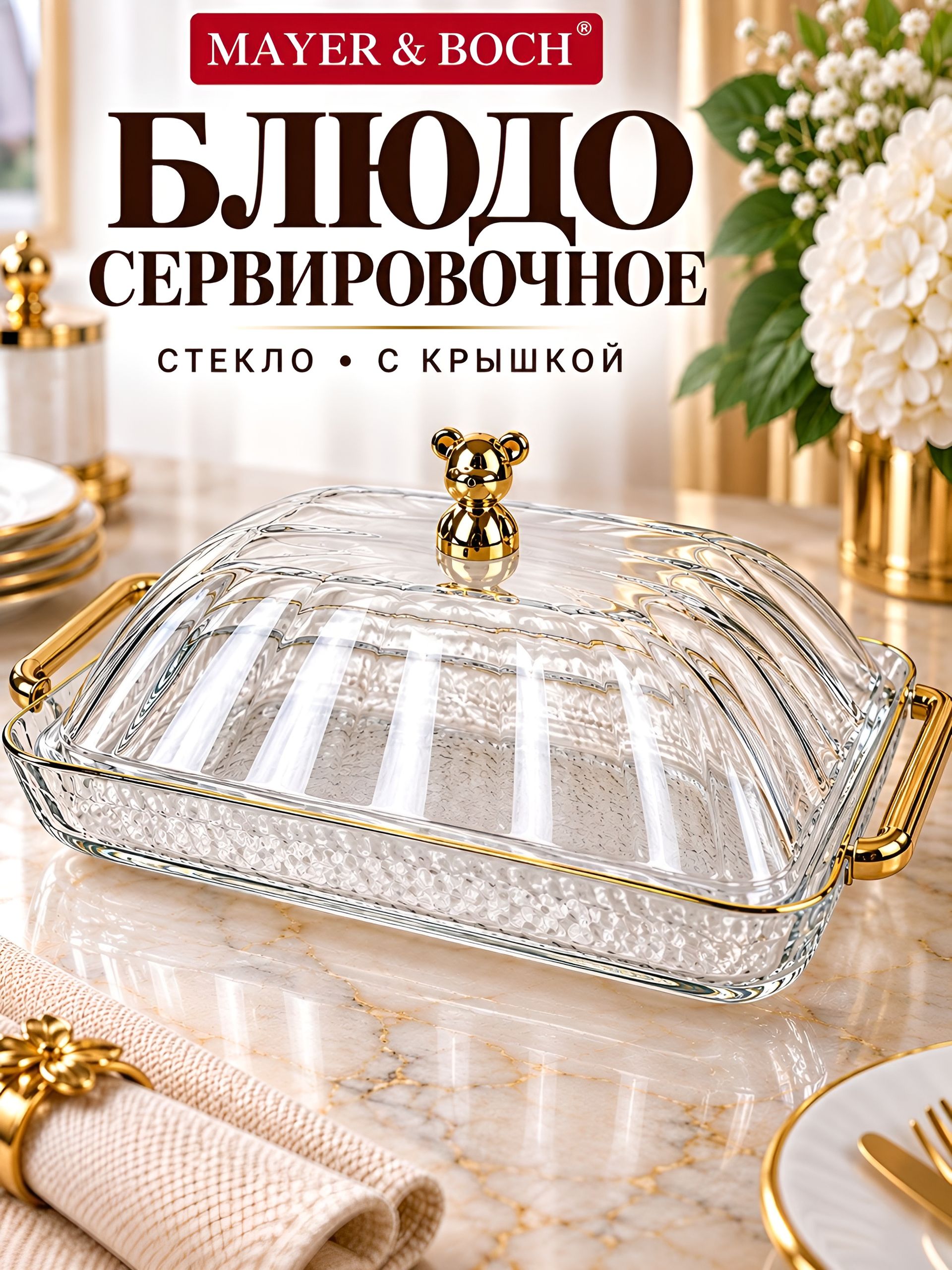 8702 Блюдо сервировочное с крышкой 36.5х24.5х14.5см (х48) 