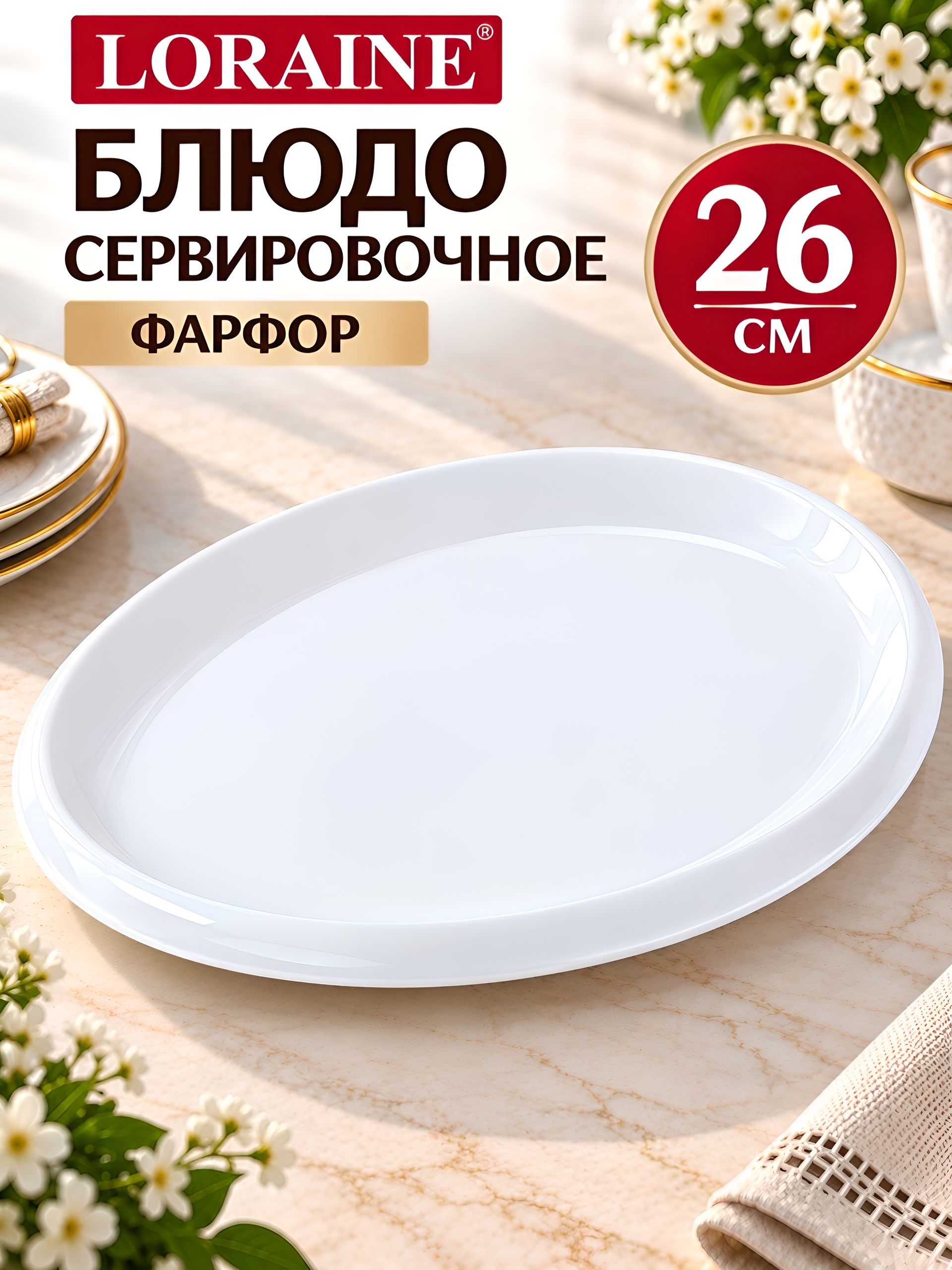 8859 Блюдо сервировочное 26см (х24) 