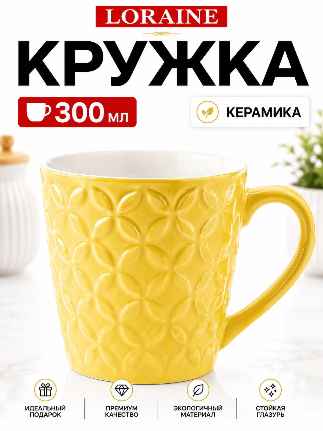9-23138-2 Кружка 300мл Yellow LR (х1) 