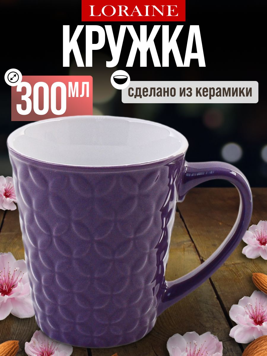 9-23138-5 Кружка 300мл Violet LR (х1) 
