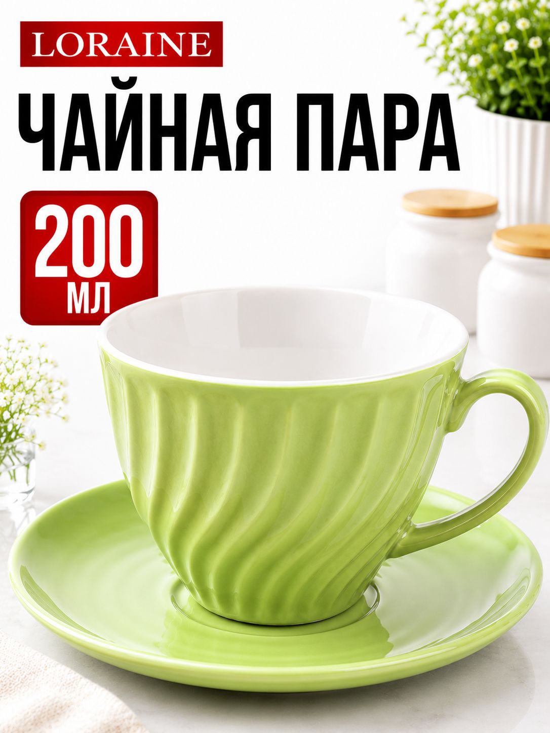 9-26552-10 Чайная пара на 1 персону ЗЕЛЕНАЯ (х1) 