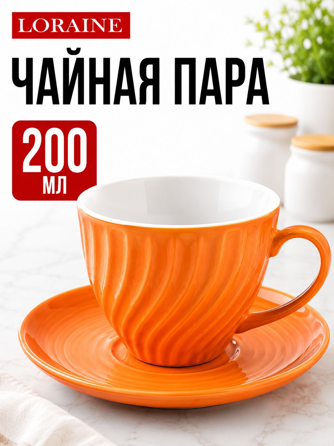 9-26552-11 Чайная пара на 1 персону ОРАНЖЕВАЯ (х1) 
