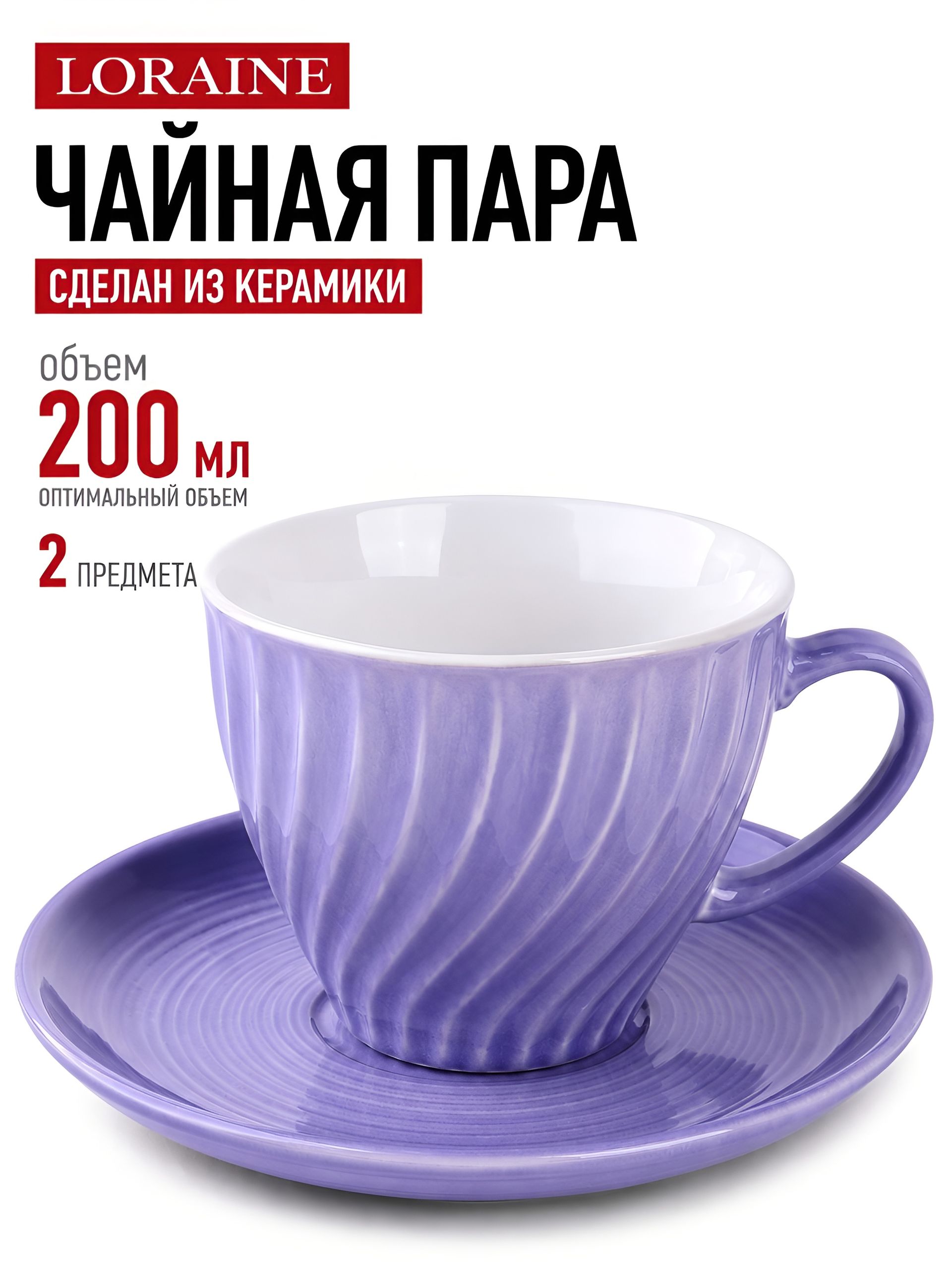 9-26552-7 Чайная пара на 1 персону ФИОЛЕТОВАЯ (х1) 