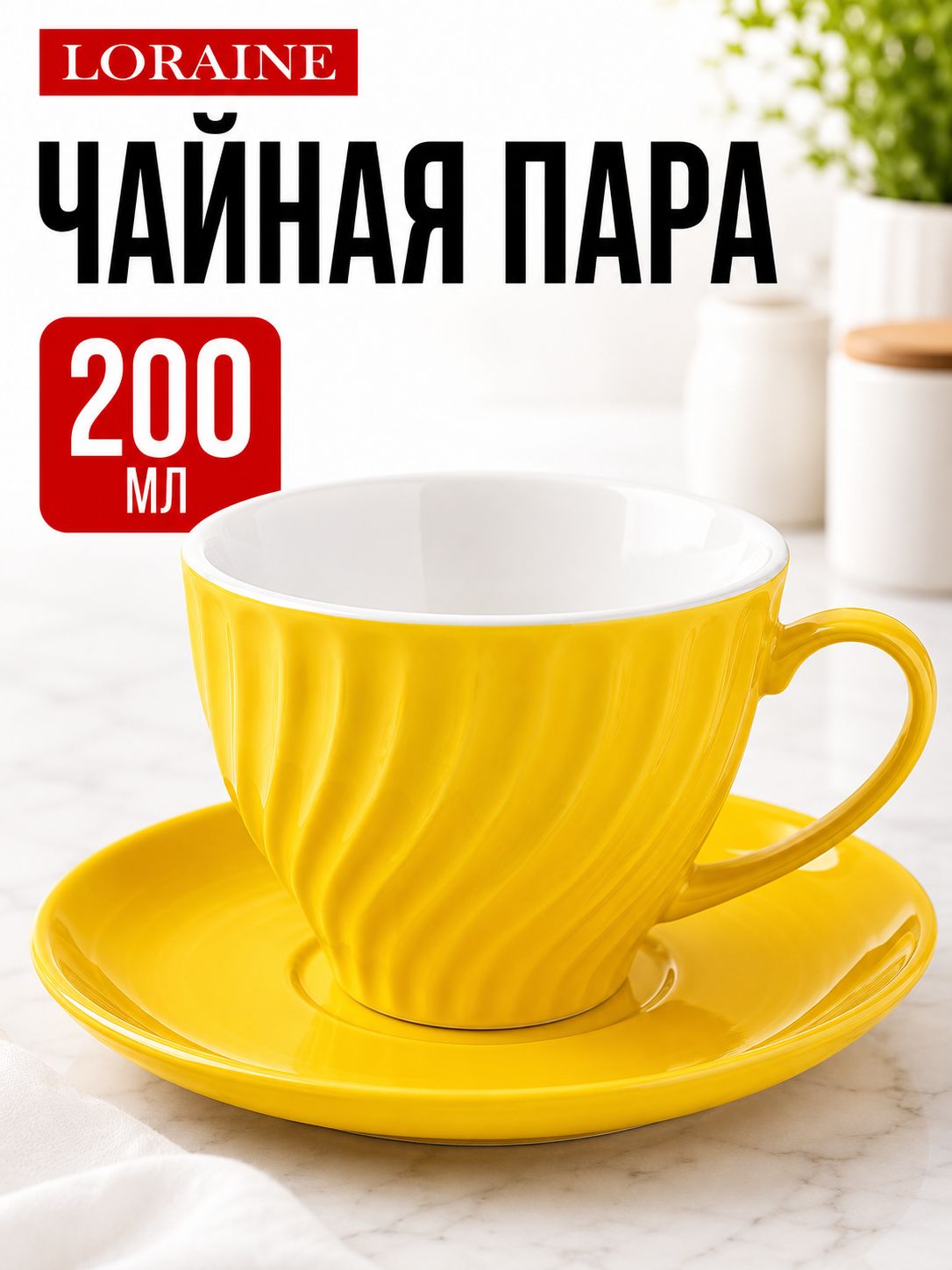 9-26552-8 Чайная пара на 1 персону ЖЕЛТАЯ (х1) 