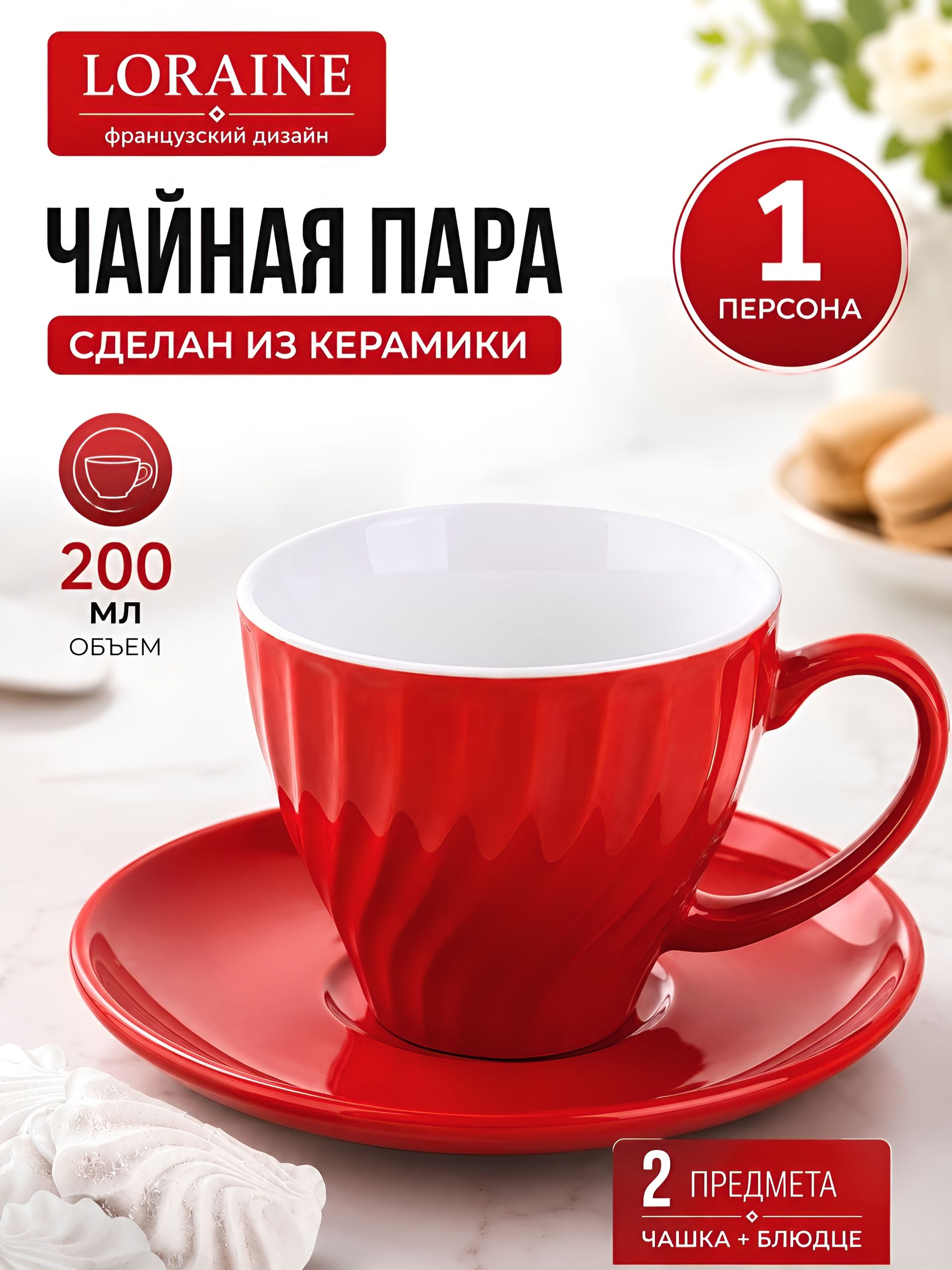 9-26552-9 Чайная пара на 1 персону КРАСНАЯ (х1) 