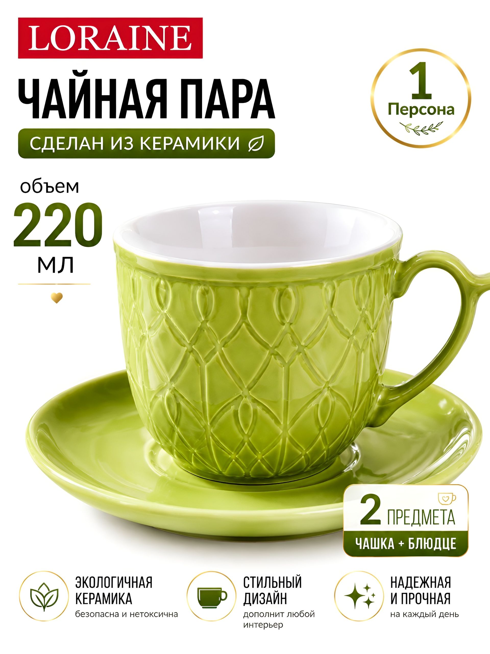 9-26553-10 Чайная пара на 1 персону ЗЕЛЕНАЯ (х1) 