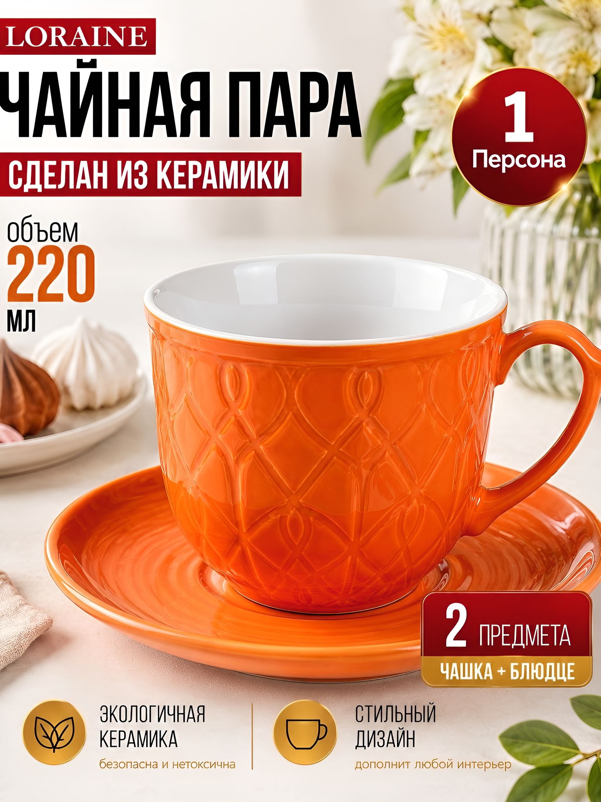 9-26553-11 Чайная пара на 1 персону ОРАНЖЕВАЯ (х1) 