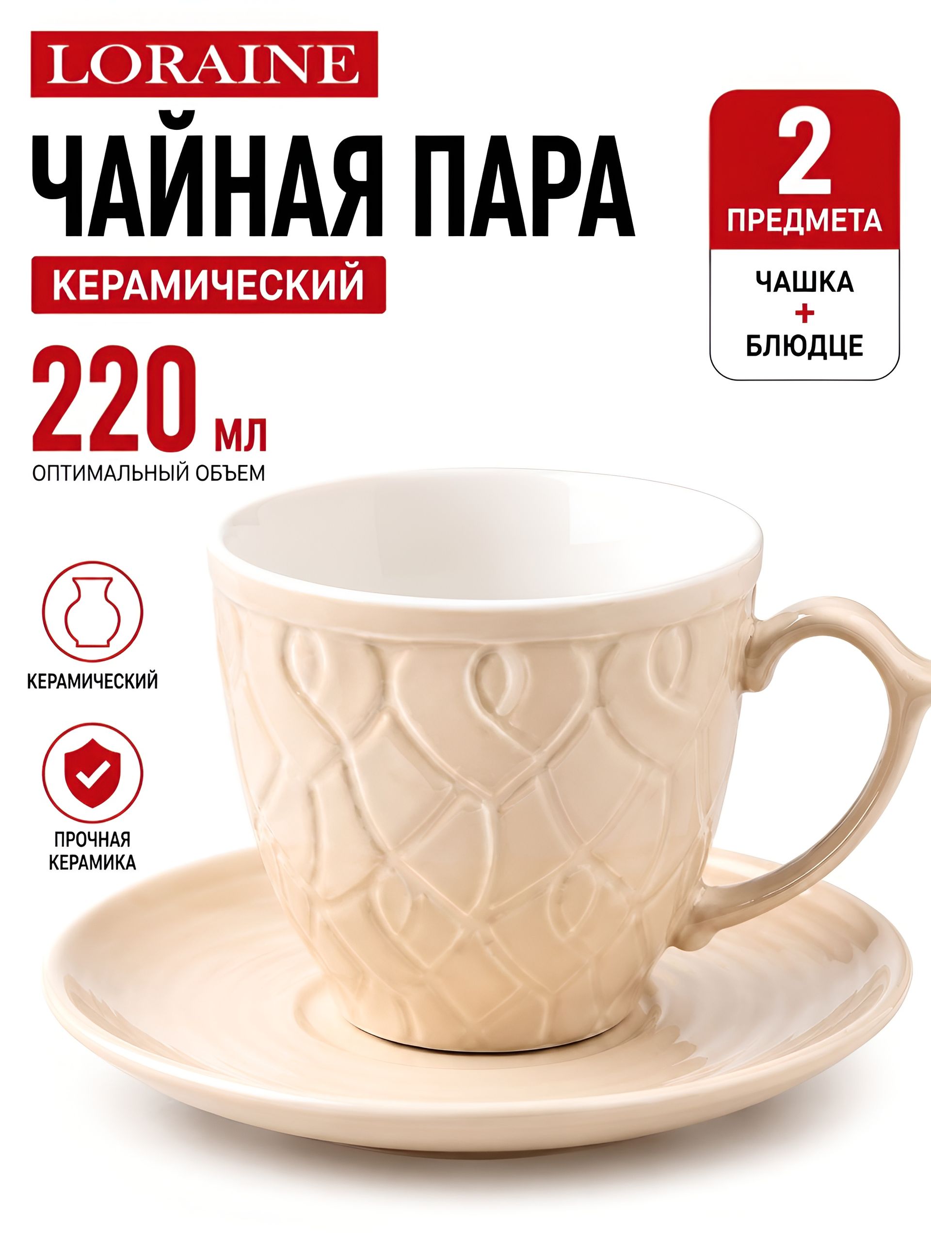 9-26553-12 Чайная пара на 1 персону БЕЖЕВАЯ (х1) 