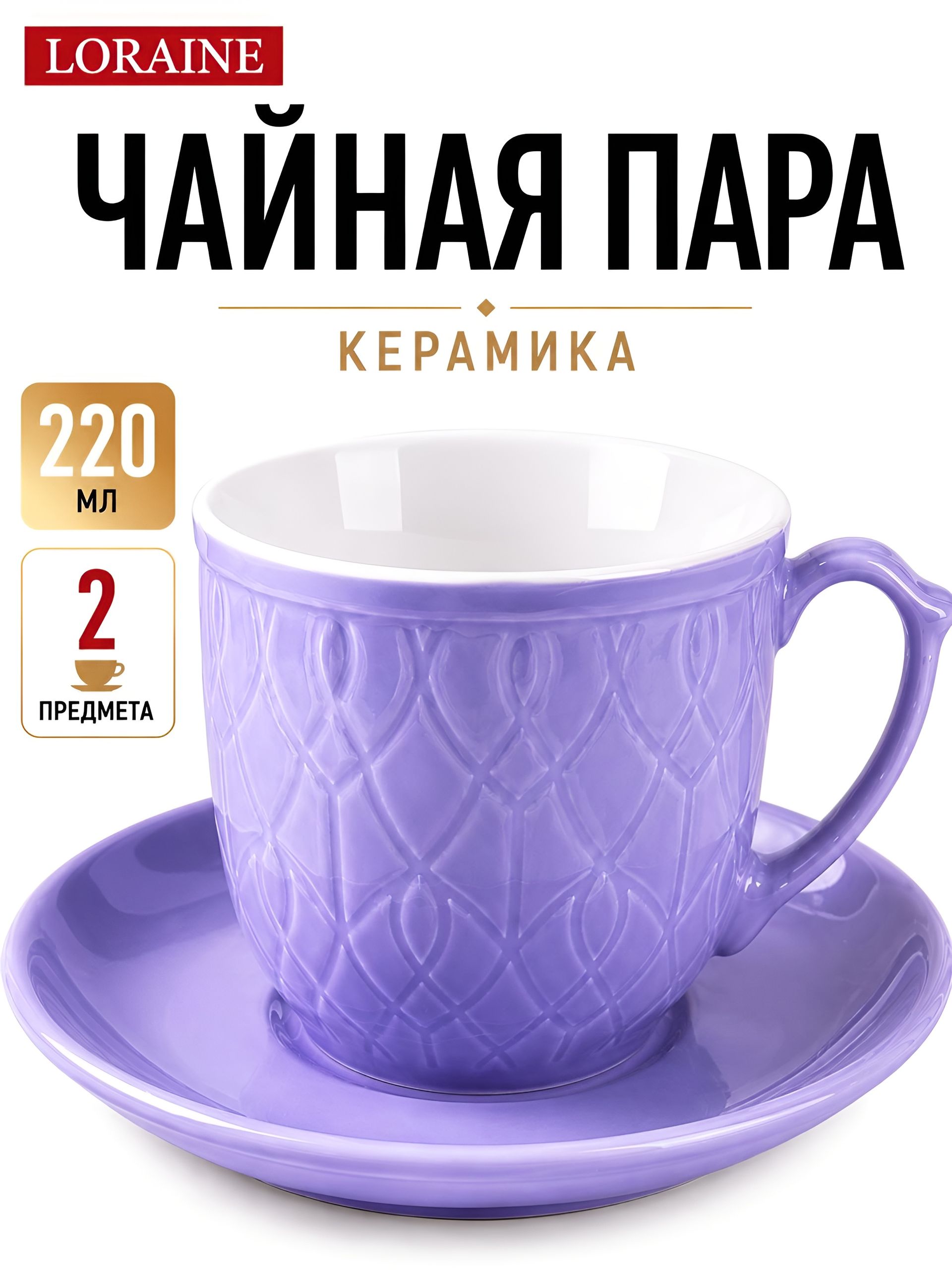 9-26553-7 Чайная пара на 1 персону ФИОЛЕТОВАЯ (х1) 
