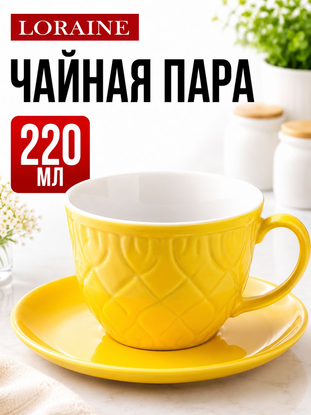 9-26553-8 Чайная пара на 1 персону ЖЕЛТАЯ (х1) 