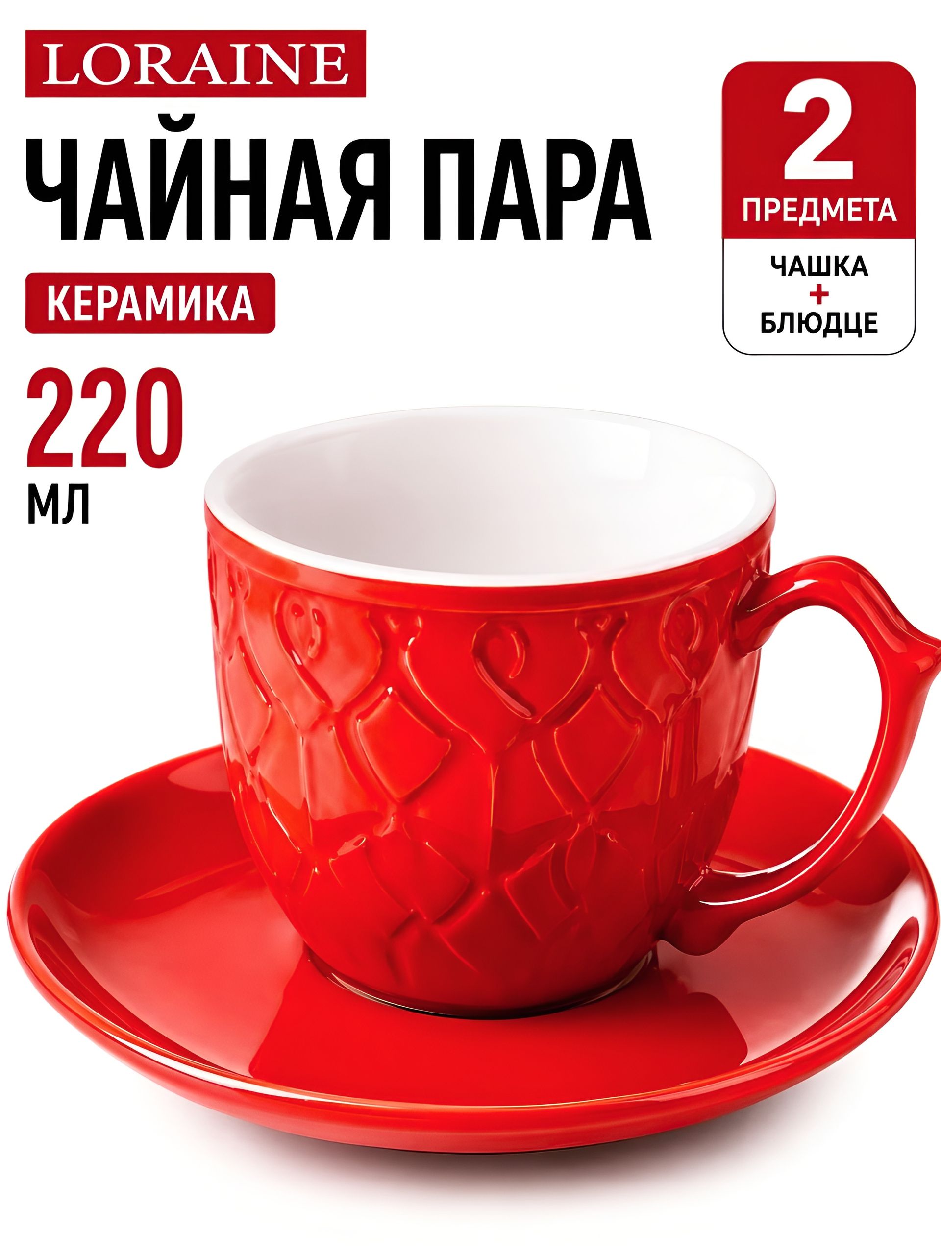 9-26553-9 Чайная пара на 1 персону КРАСНАЯ (х1) 