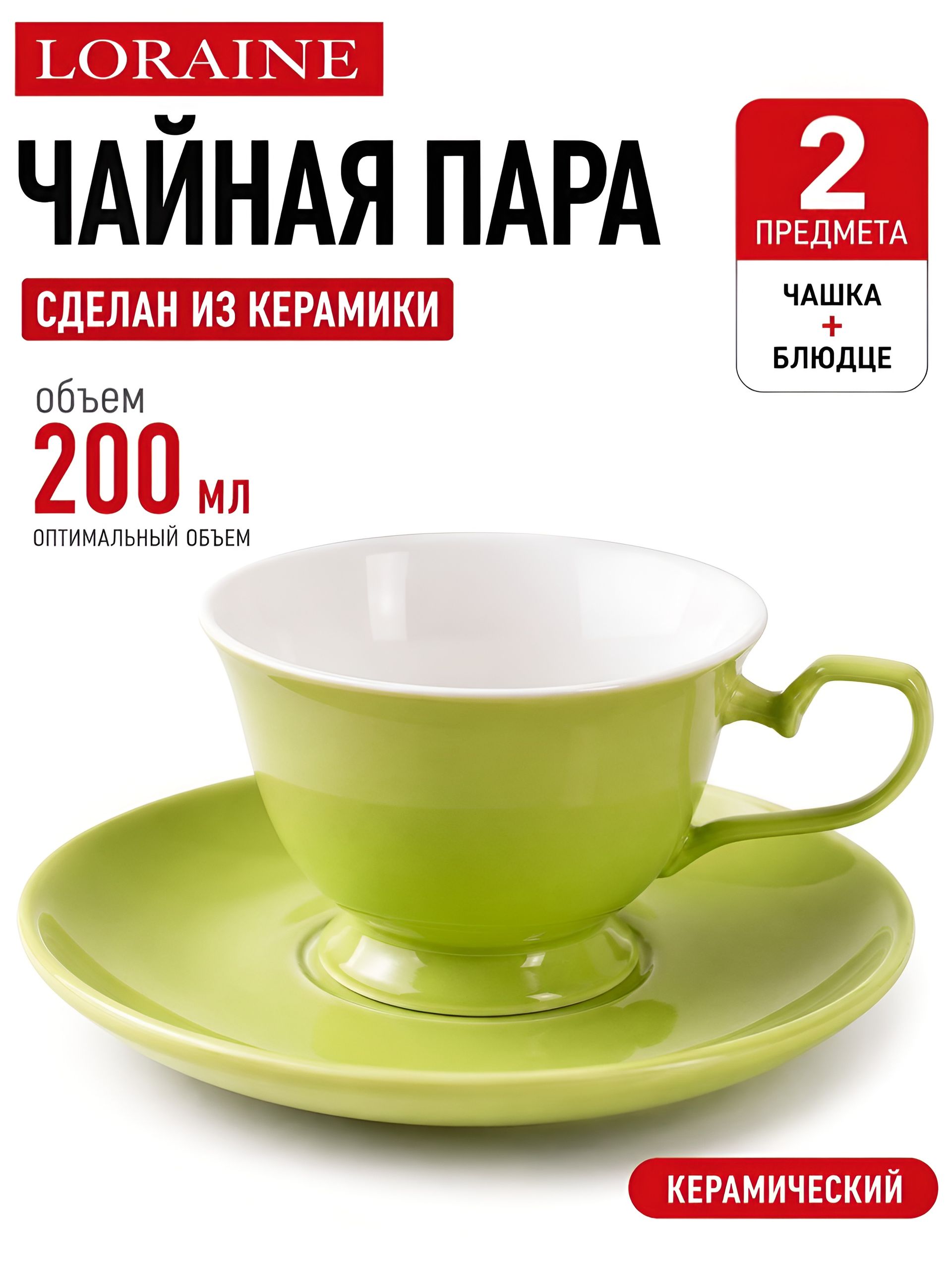 9-26554-10 Чайная пара на 1 персону ЗЕЛЕНАЯ (х15) 