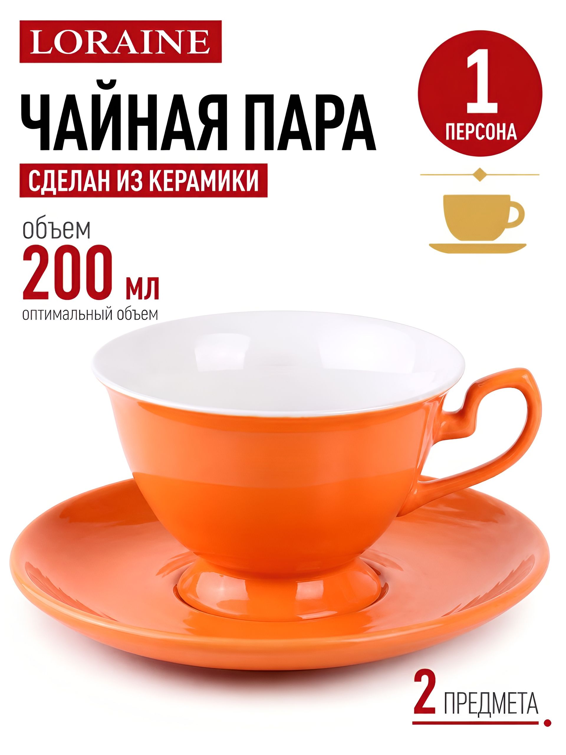 9-26554-11 Чайная пара на 1 персону ОРАНЖЕВАЯ (х1) 