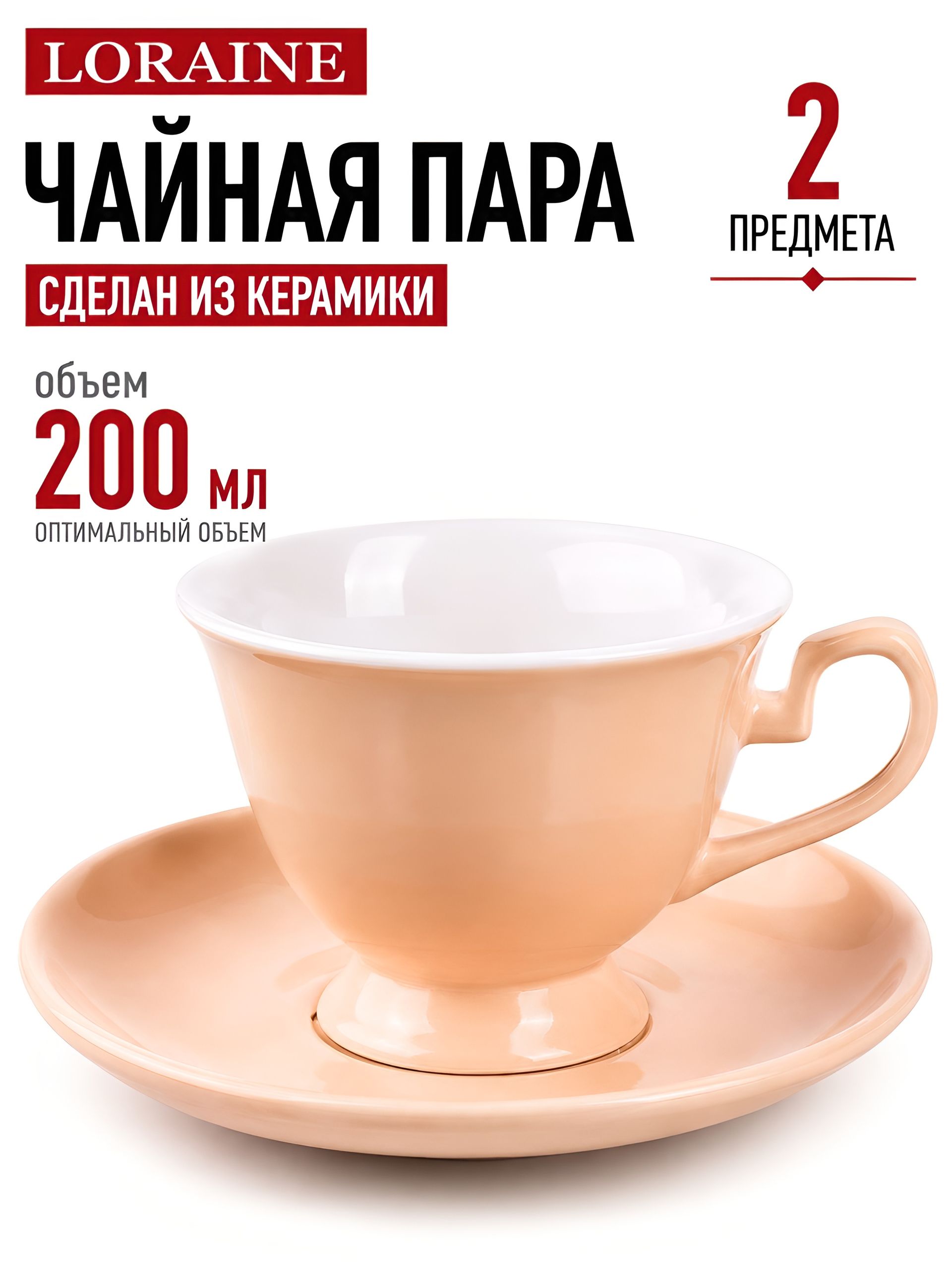 9-26554-12 Чайная пара на 1 персону БЕЖЕВАЯ (х1) 