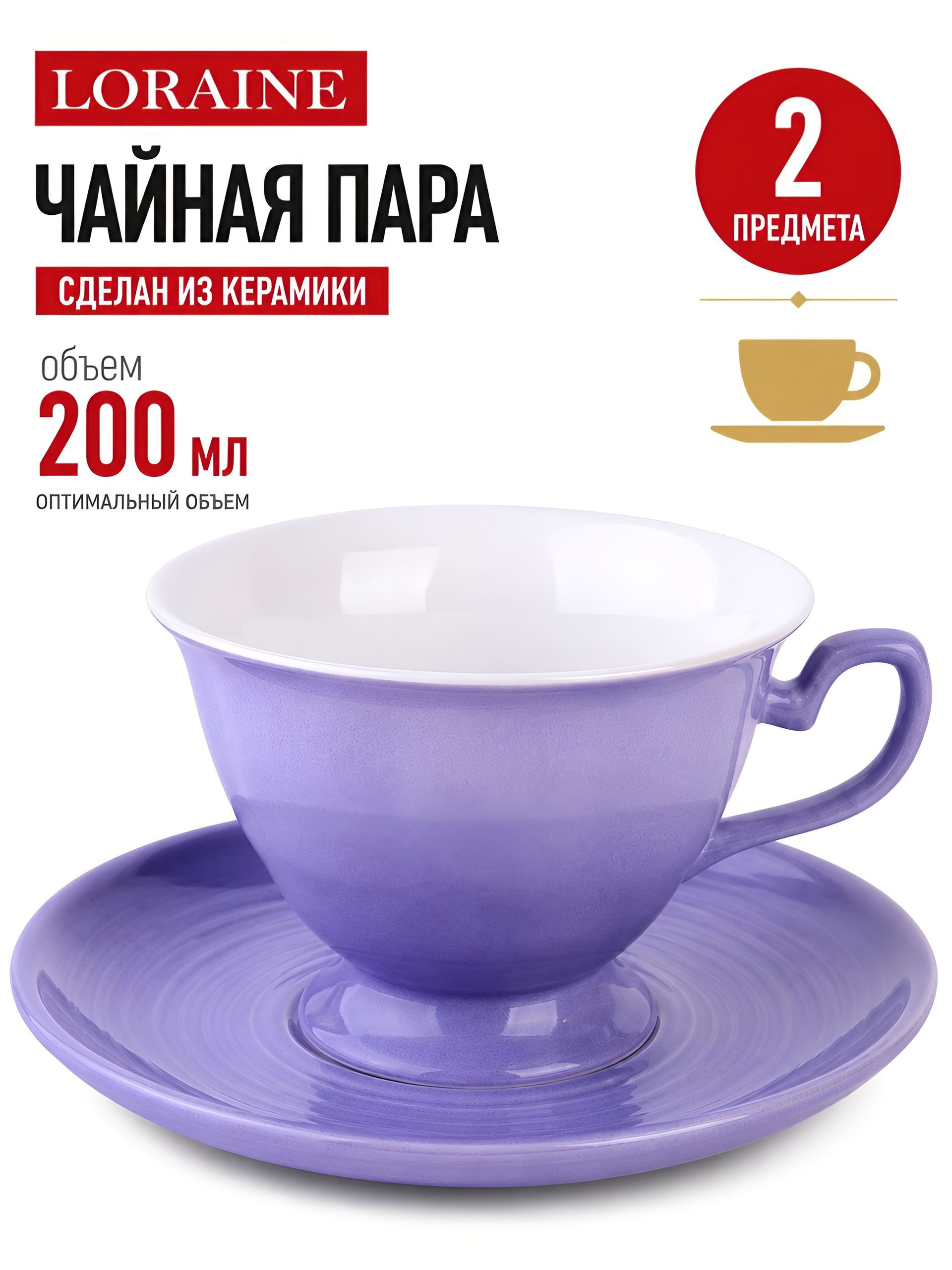 9-26554-7 Чайная пара на 1 персону ФИОЛЕТОВАЯ (х19) 