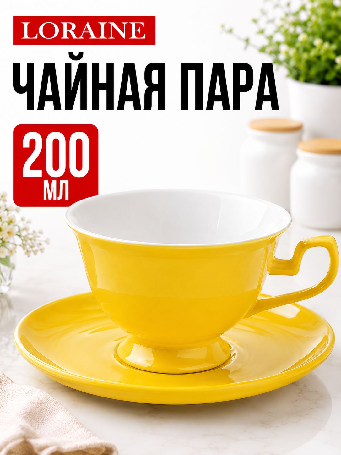 9-26554-8 Чайная пара на 1 персону ЖЕЛТАЯ (х1) 