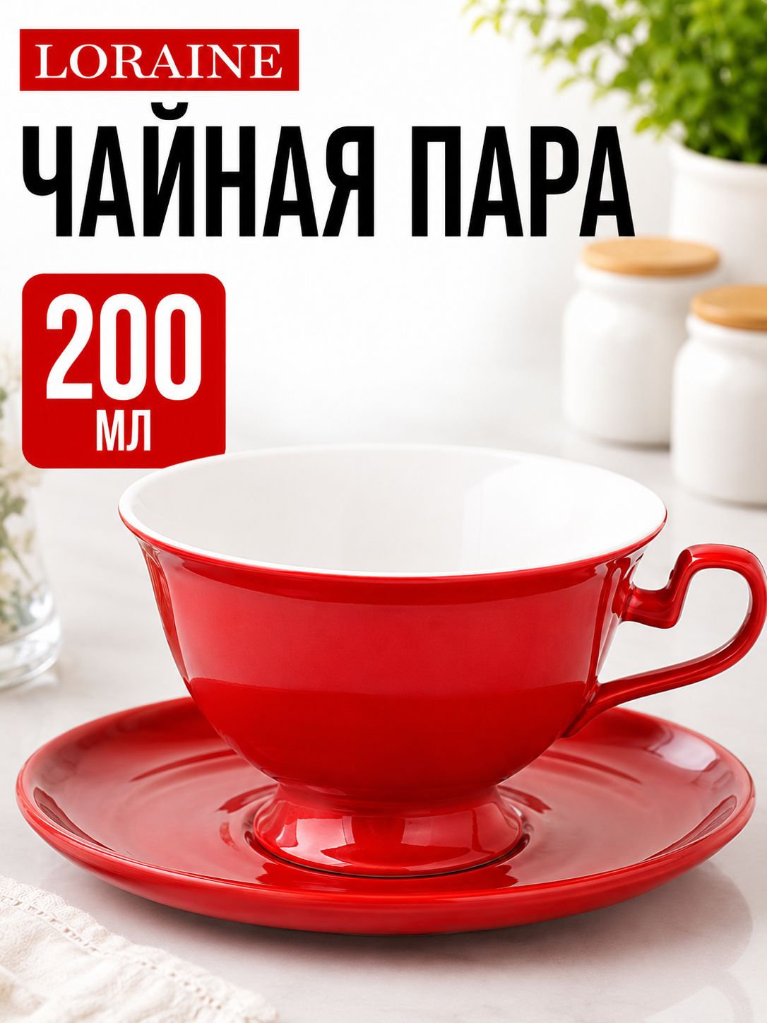 9-26554-9 Чайная пара на 1 персону КРАСНАЯ (х1) 