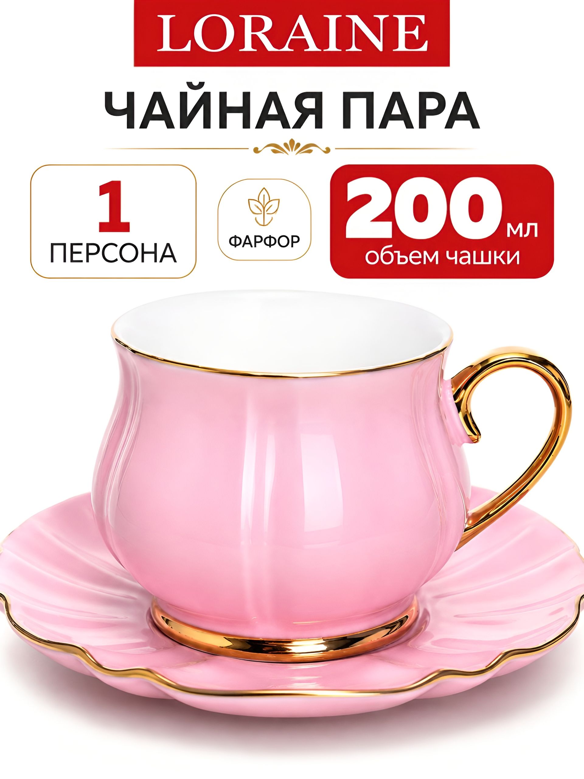 9-30531-1 Чайная пара 2 пр 200мл фарфор розовый ПРЕМИУМ LR (х1) 