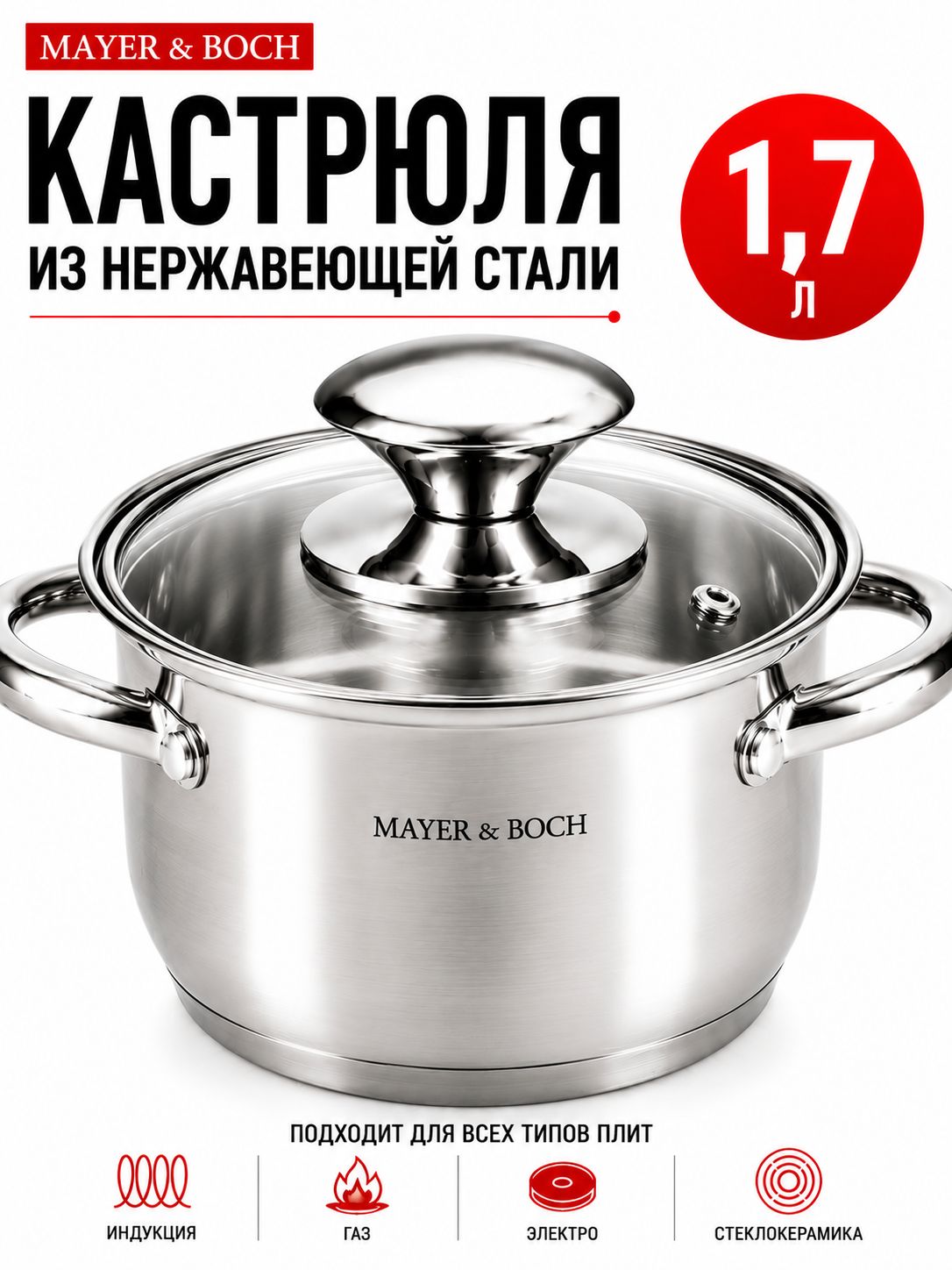 9-30996-1,7 Кастрюля 1,7л нерж/ст с крышкой (х1) 