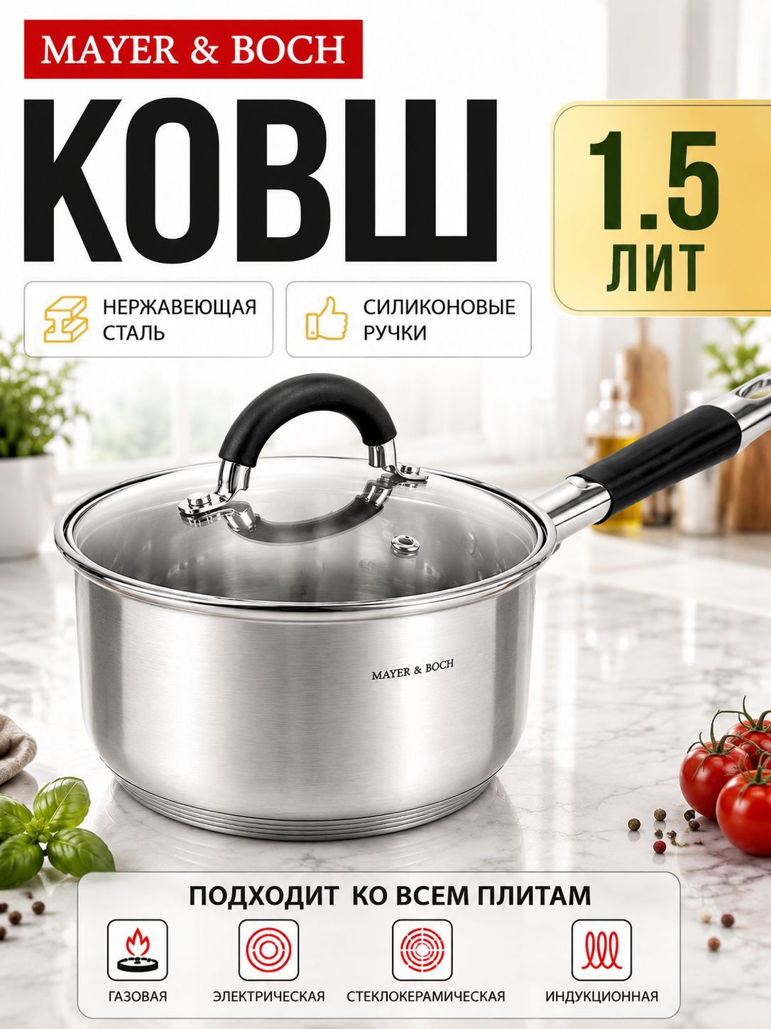 9-30997-1,5 Ковш 1,5л нерж/сталь с крышкой сил/руч (х1) 