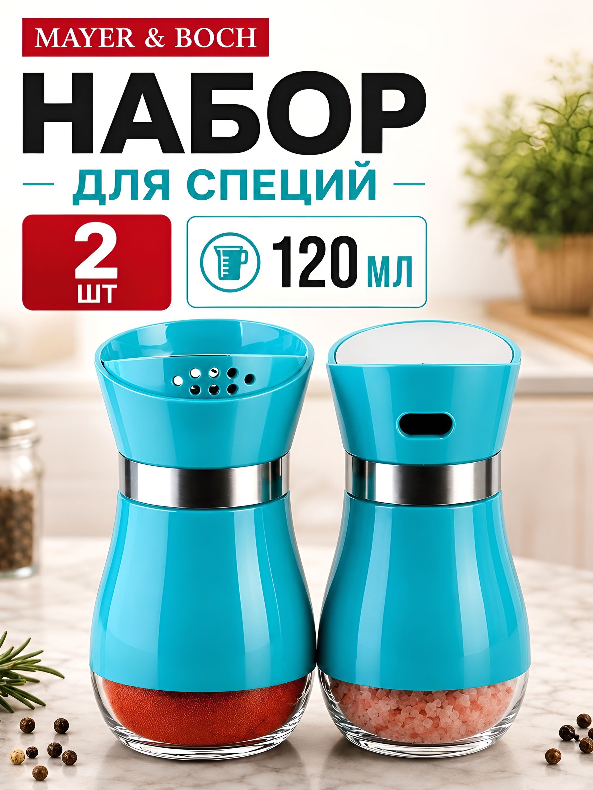 9-31033-4 Набор солонок 2шт 120мл MB (х1) 