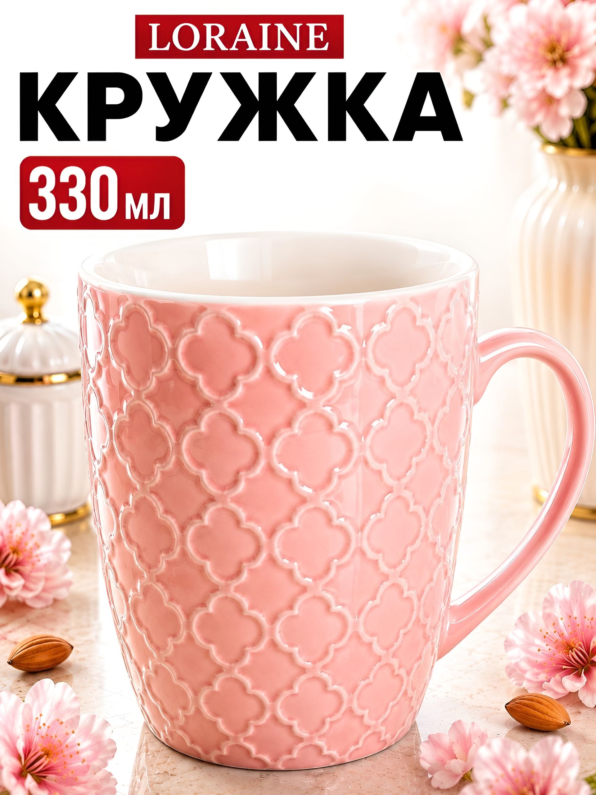 9-31352-3 Кружка 340мл с рельефом Pink LR (х36) 