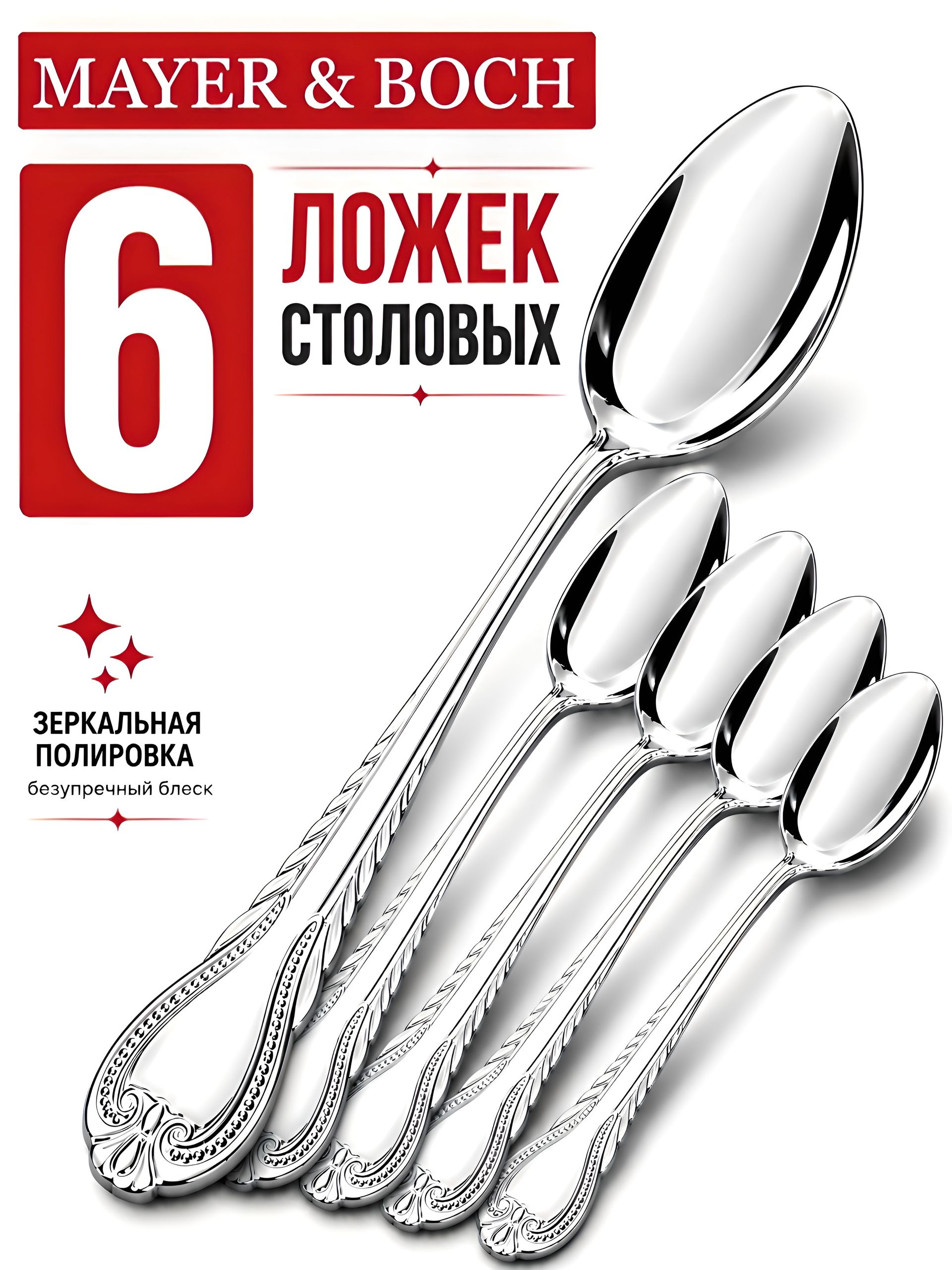 9-31506  Ложки столовые 6шт нерж/ст MB (х80) 
