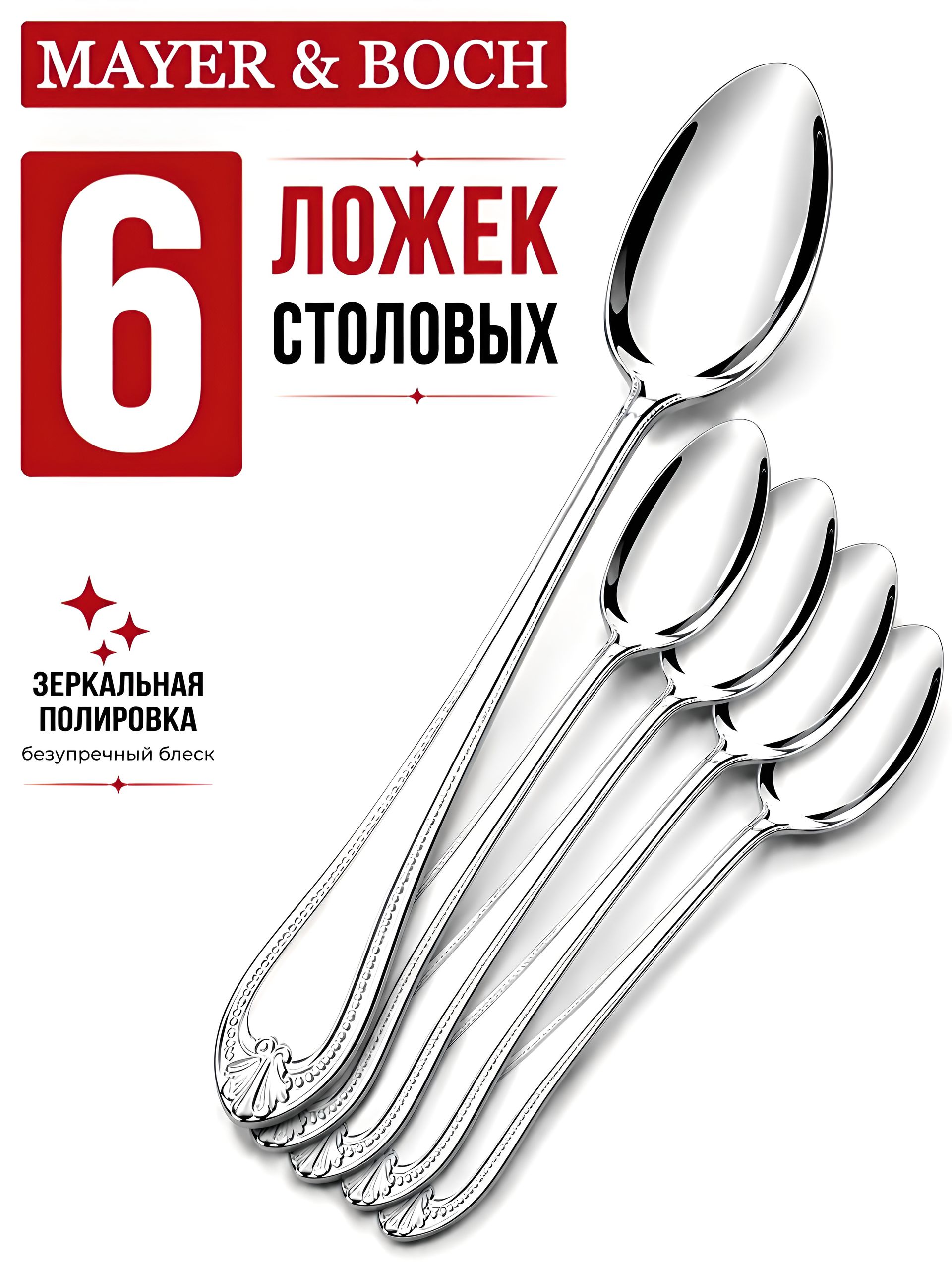 9-31509  Ложки столовые 6шт нерж/ст MB (х80) 