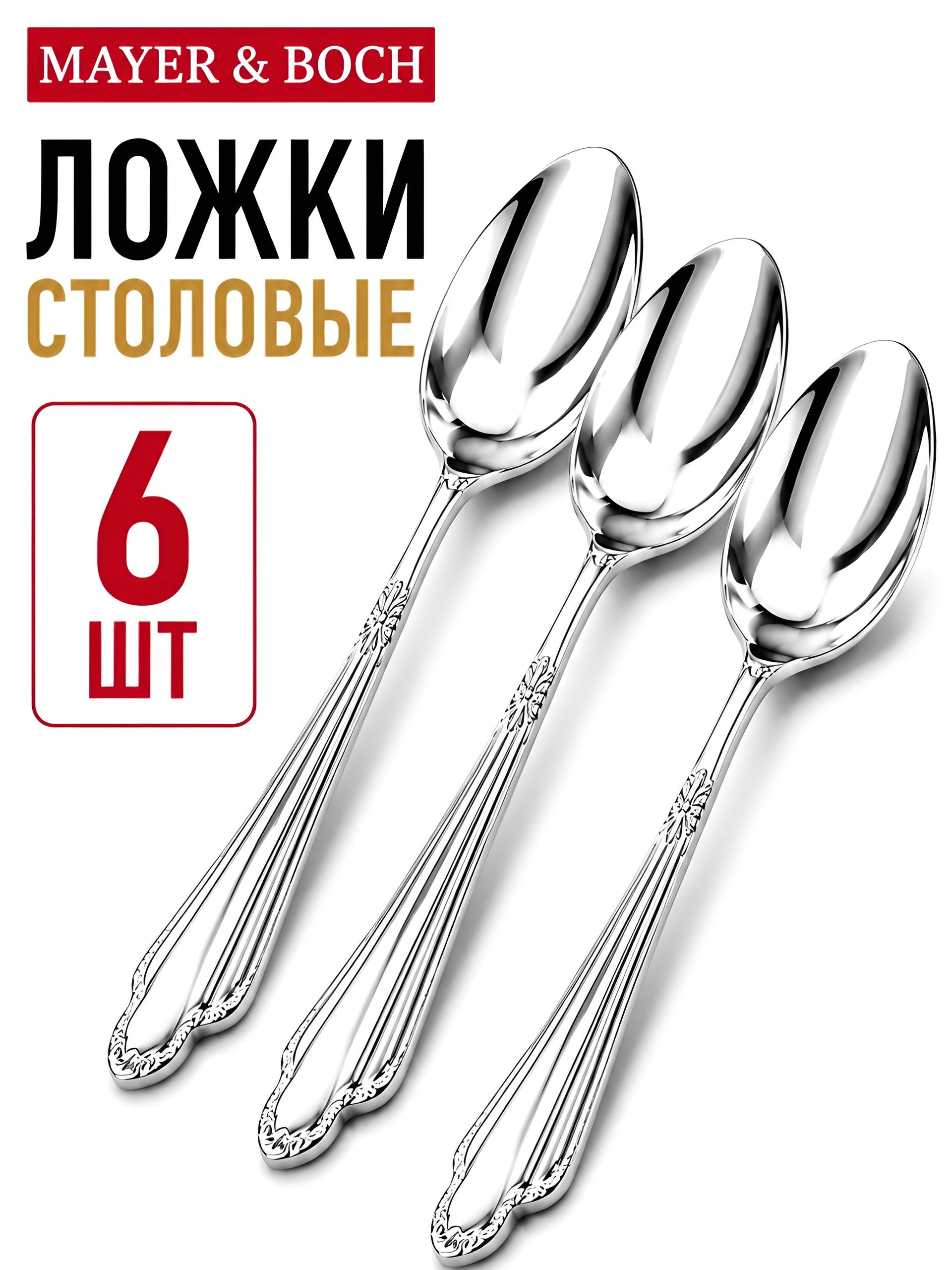 9-31518 Ложки столовые 6шт нерж/ст MB 80) 