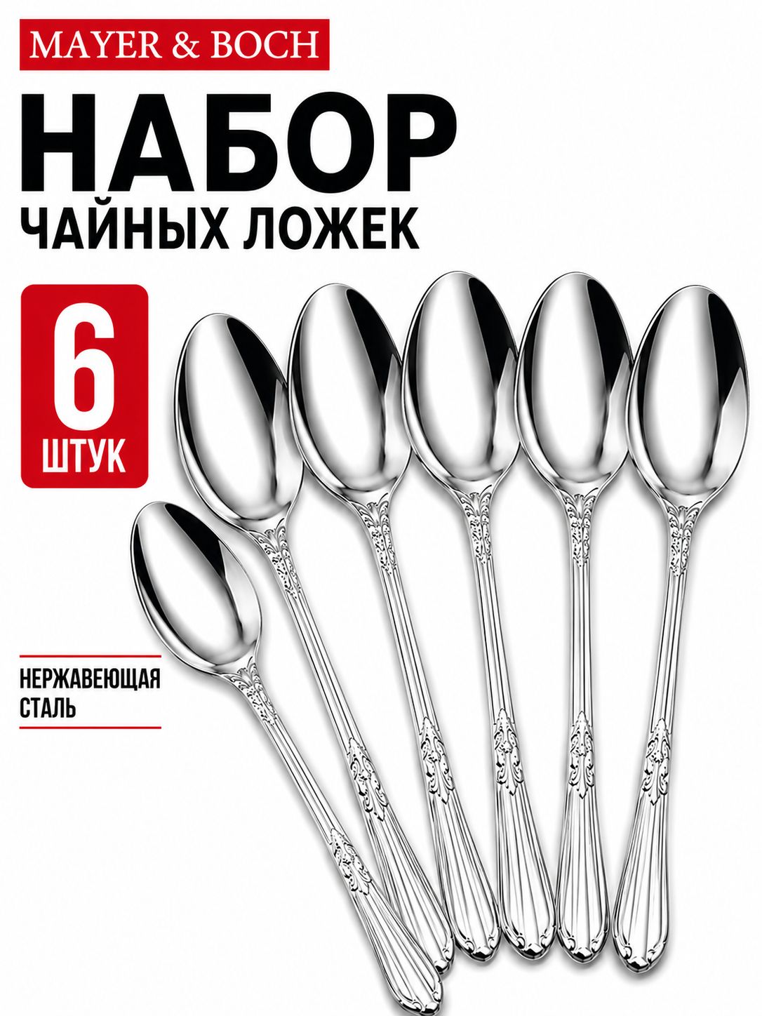 9-31520  Ложки чайные 6шт.MB (х100) 