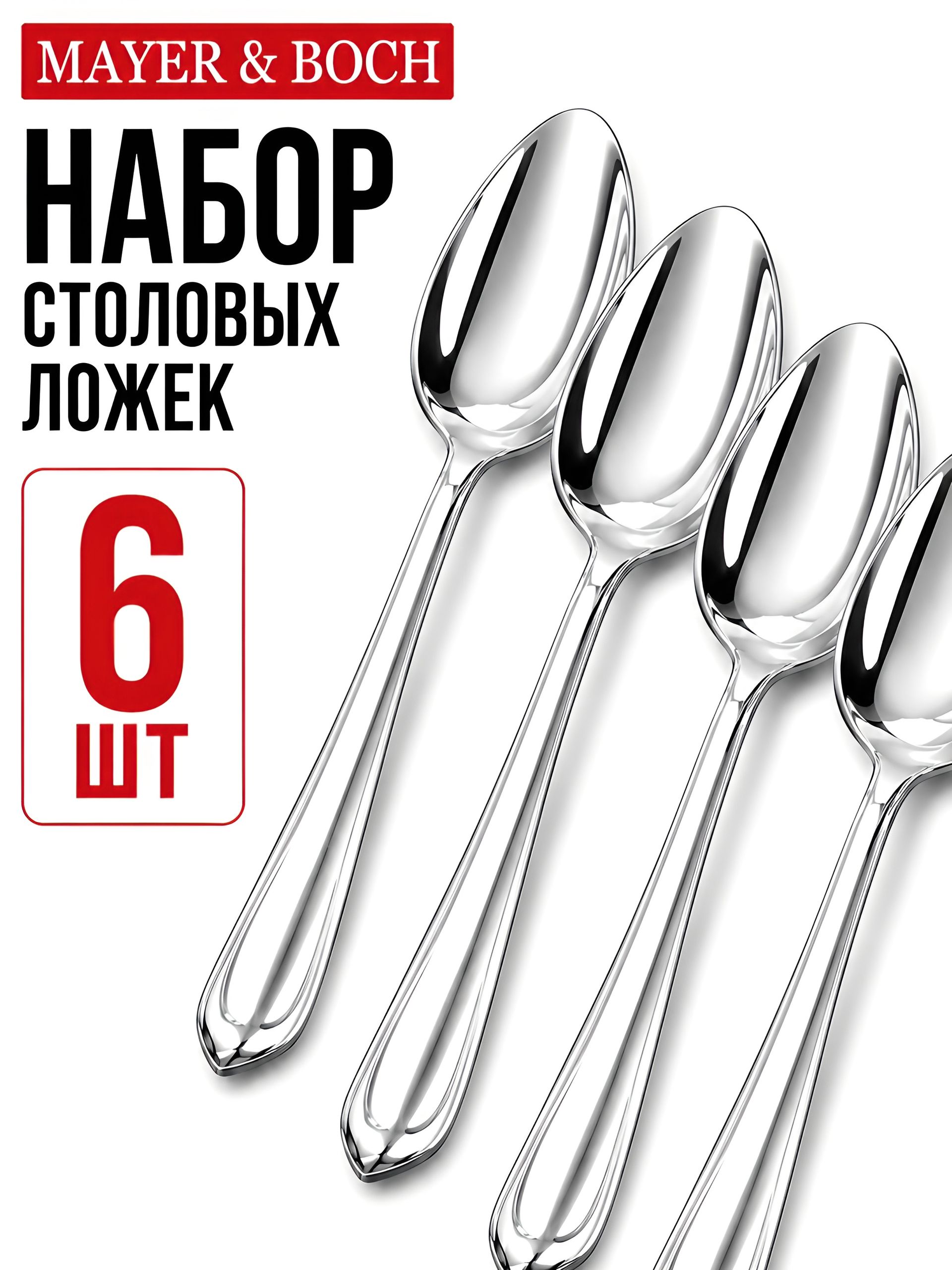 9-31521 Ложки столовые 6шт нерж/ст MB (х80) 