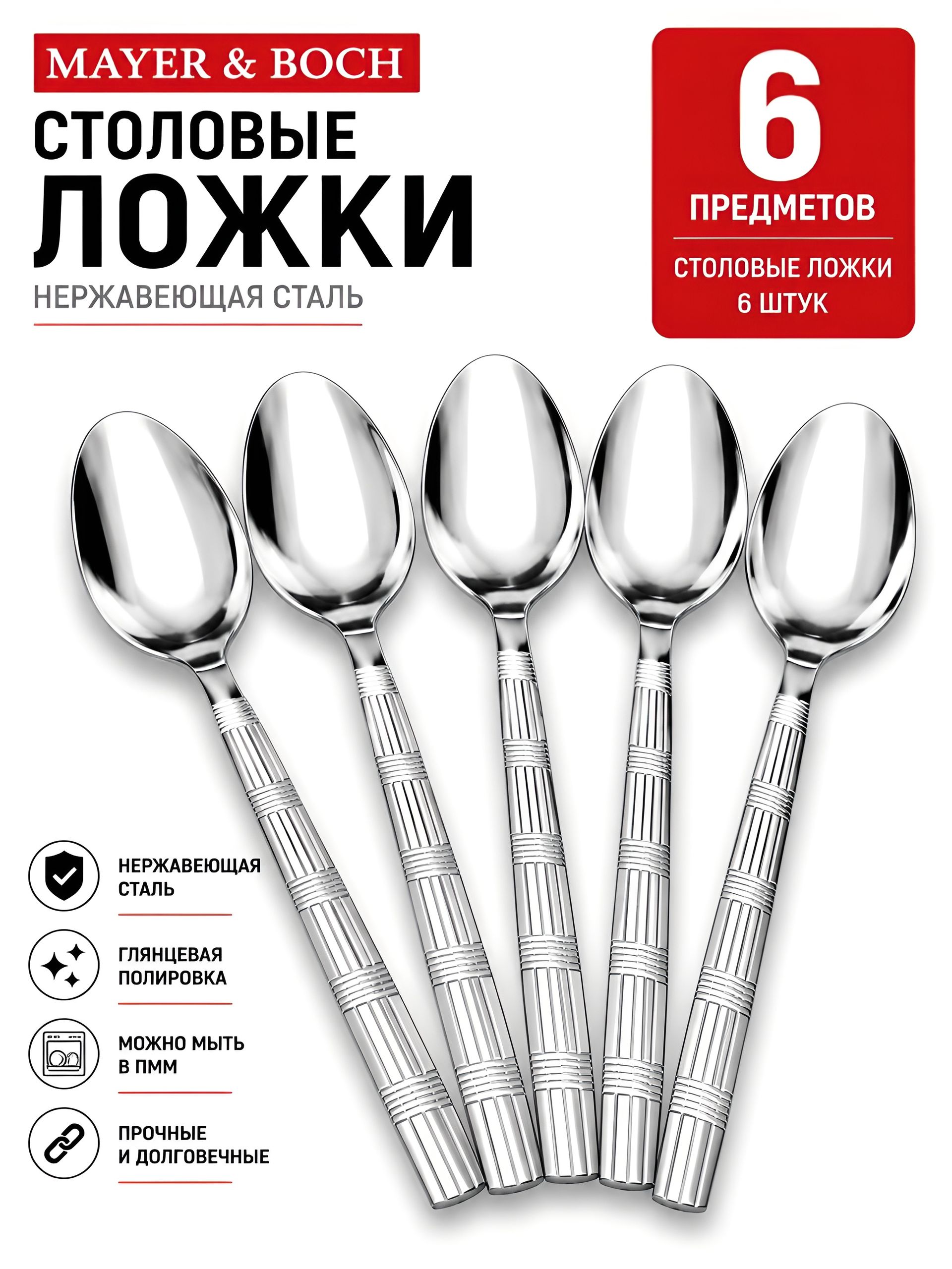 9-31524 Ложки столовые 6шт нерж/ст MB (х80) 