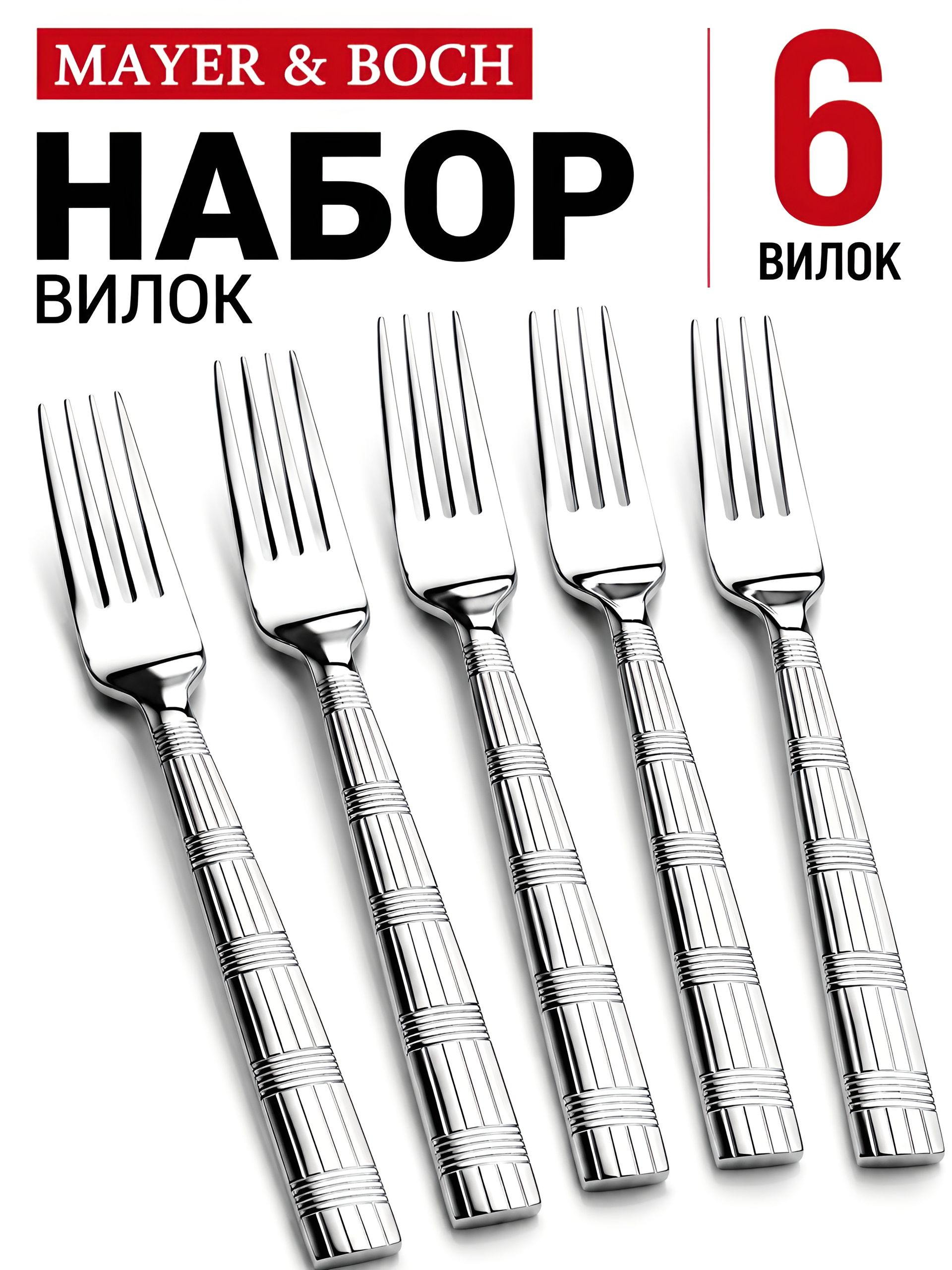 9-31525 Вилки столовые 6шт нерж/ст MB (х80) 
