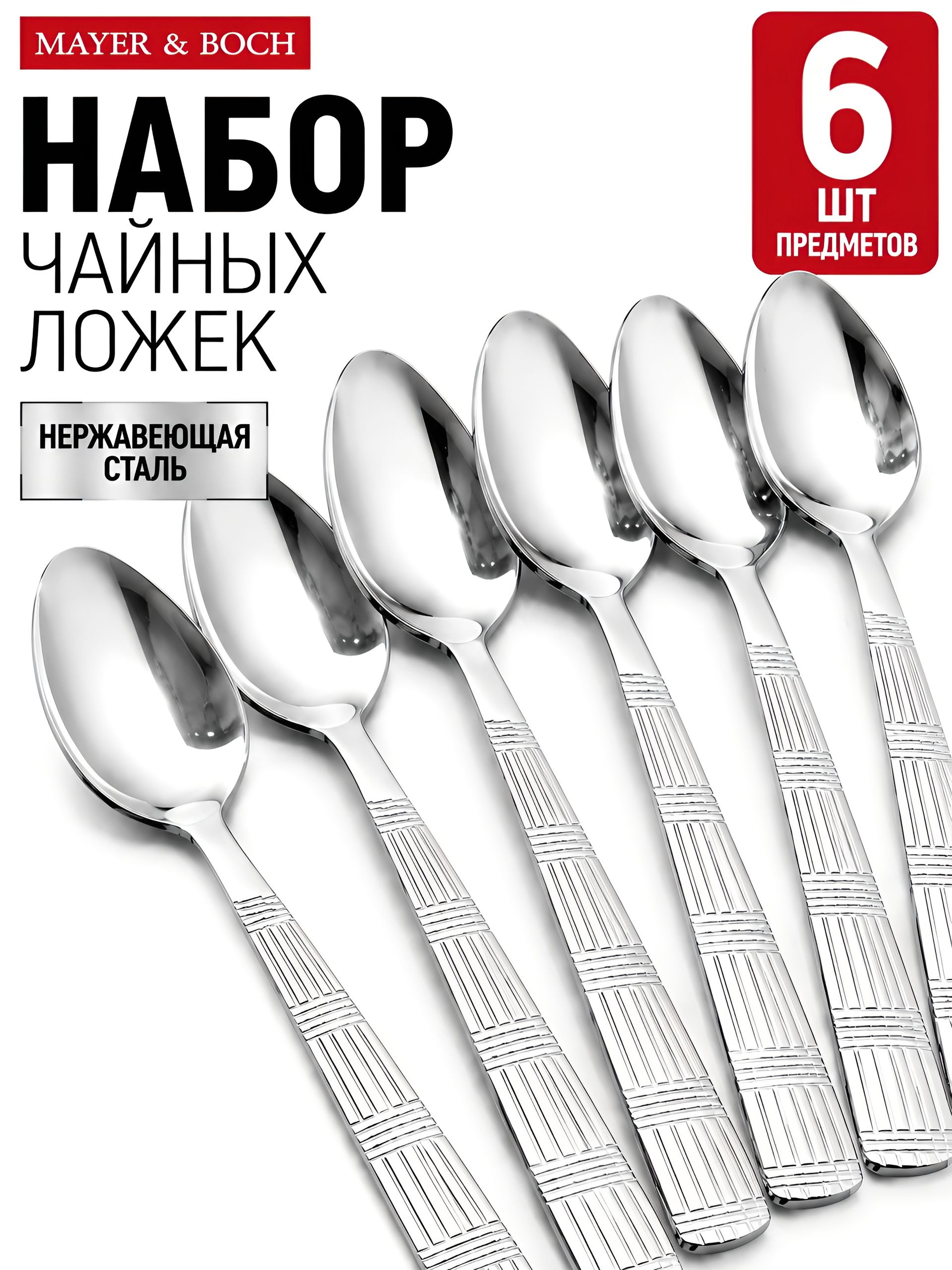 9-31526 Ложки чайные 6шт.MB (х1) 