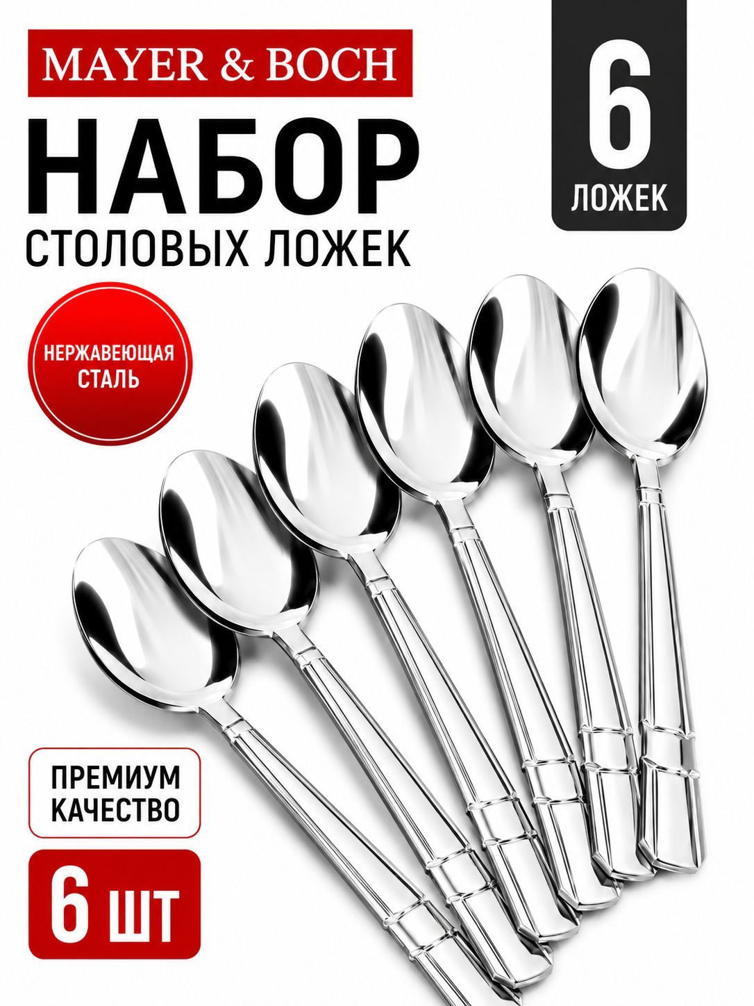 9-31527 Ложки столовые 6шт нерж/ст MB (х80) 