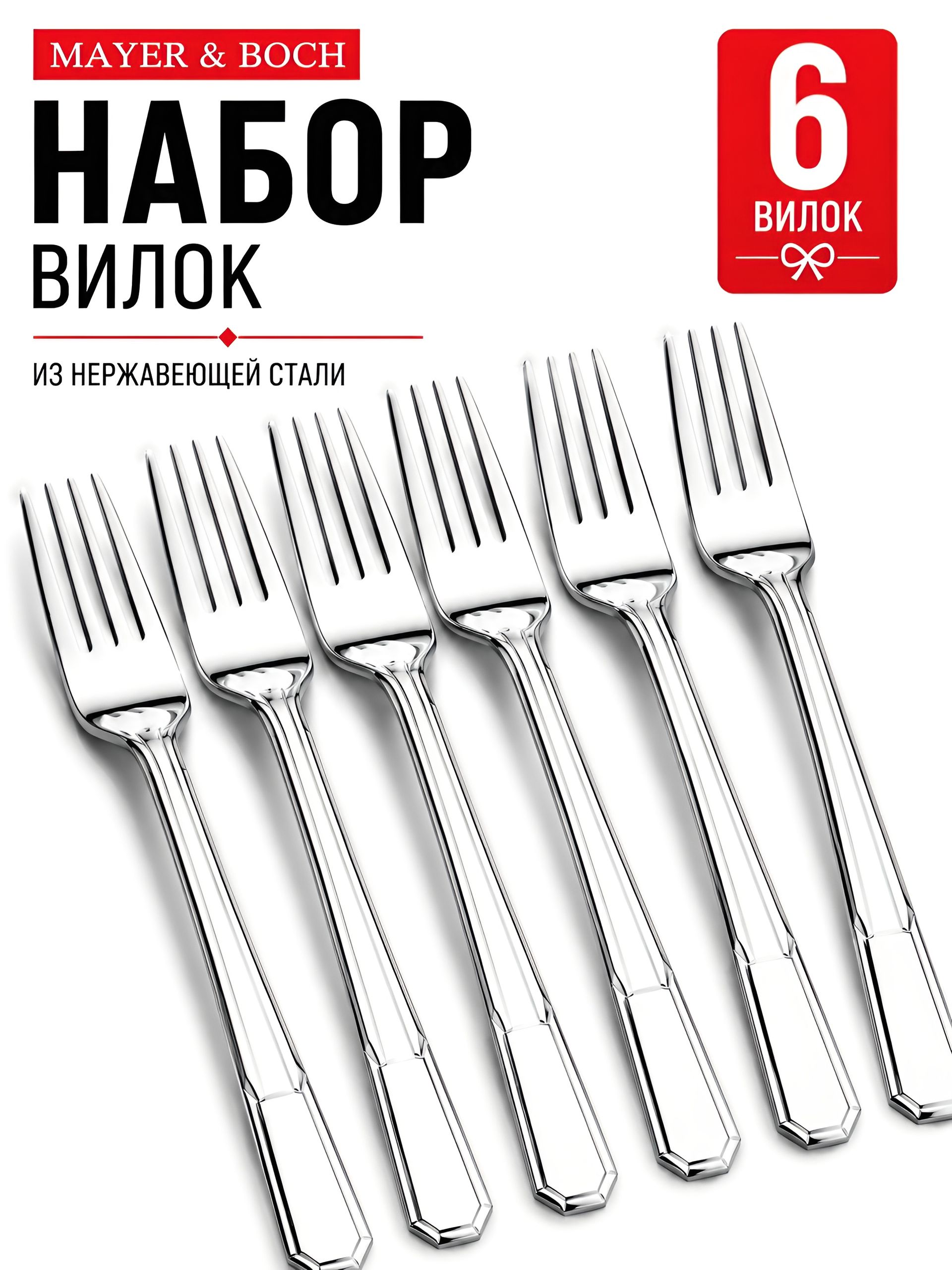 9-31528 Вилки столовые 6шт нерж/ст MB (х80) 