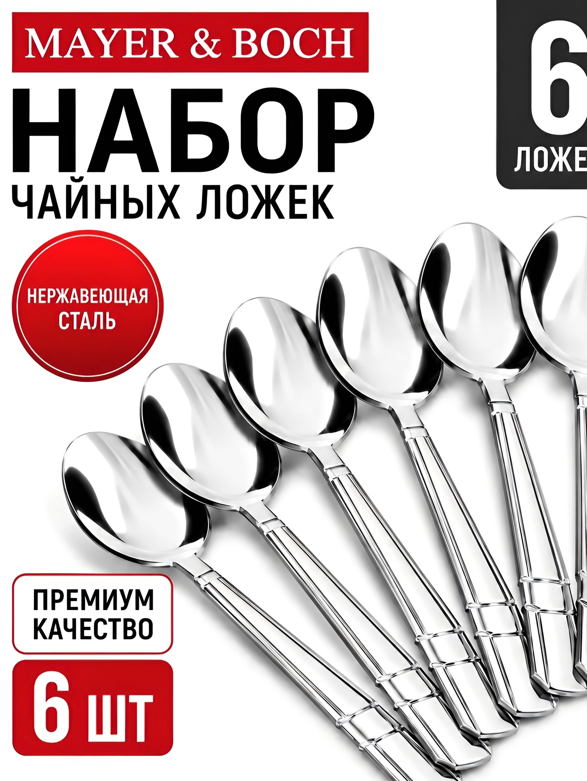 9-31529 Ложки чайные 6шт.MB (х100) 