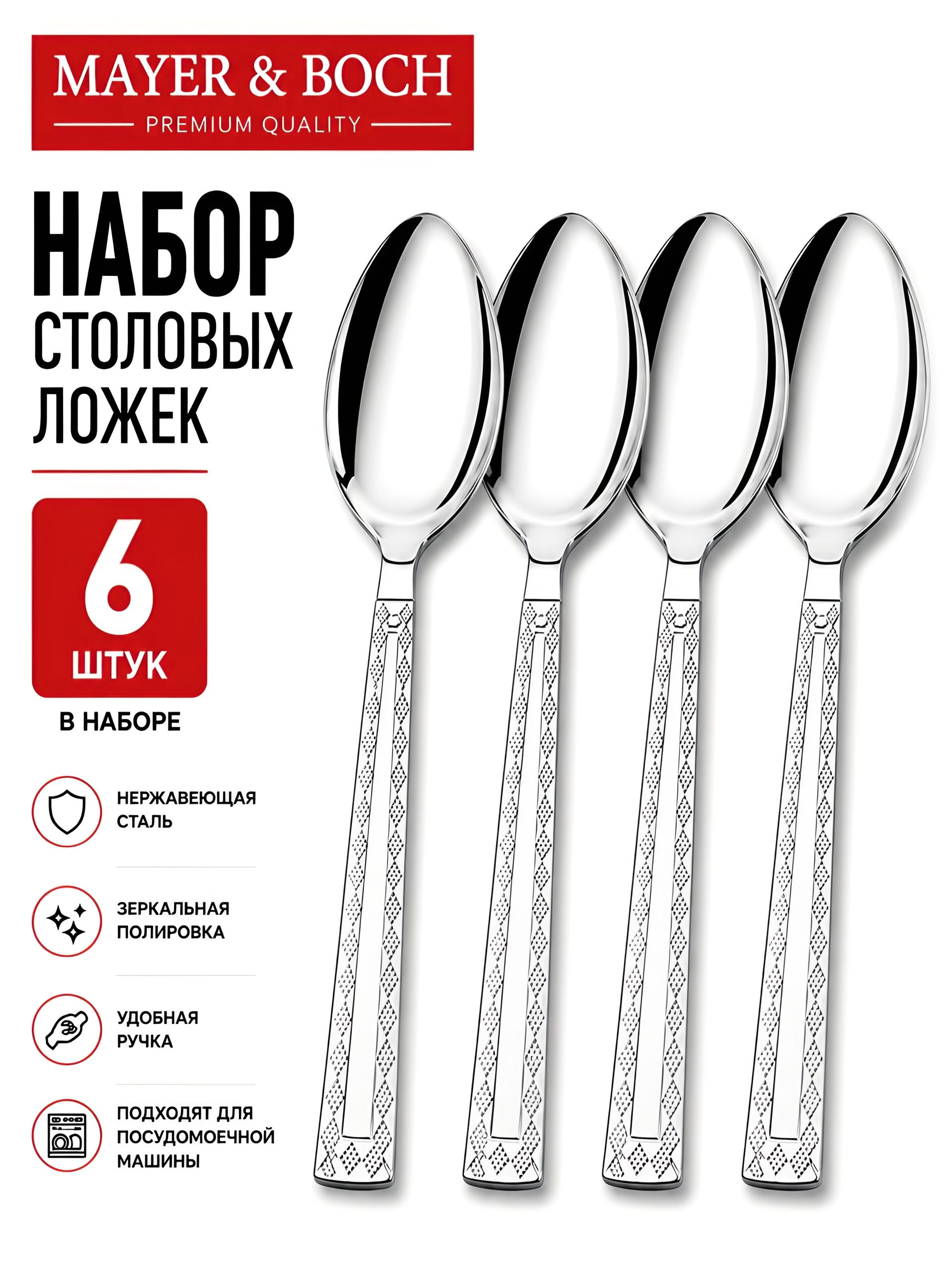 9-31530 Ложки столовые 6шт нерж/ст MB (х80) 