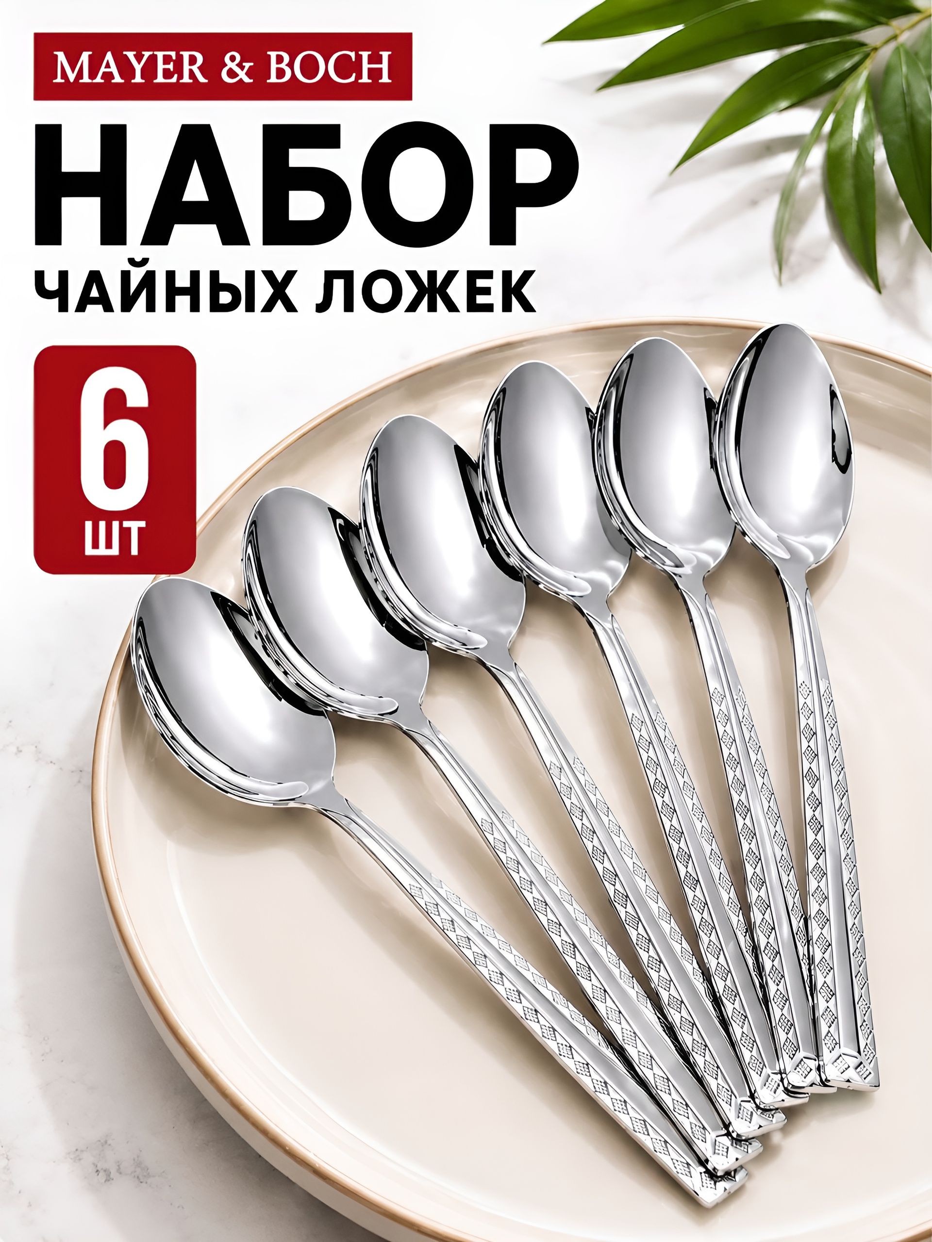 9-31532 Ложки чайные 6шт.MB (х100) 