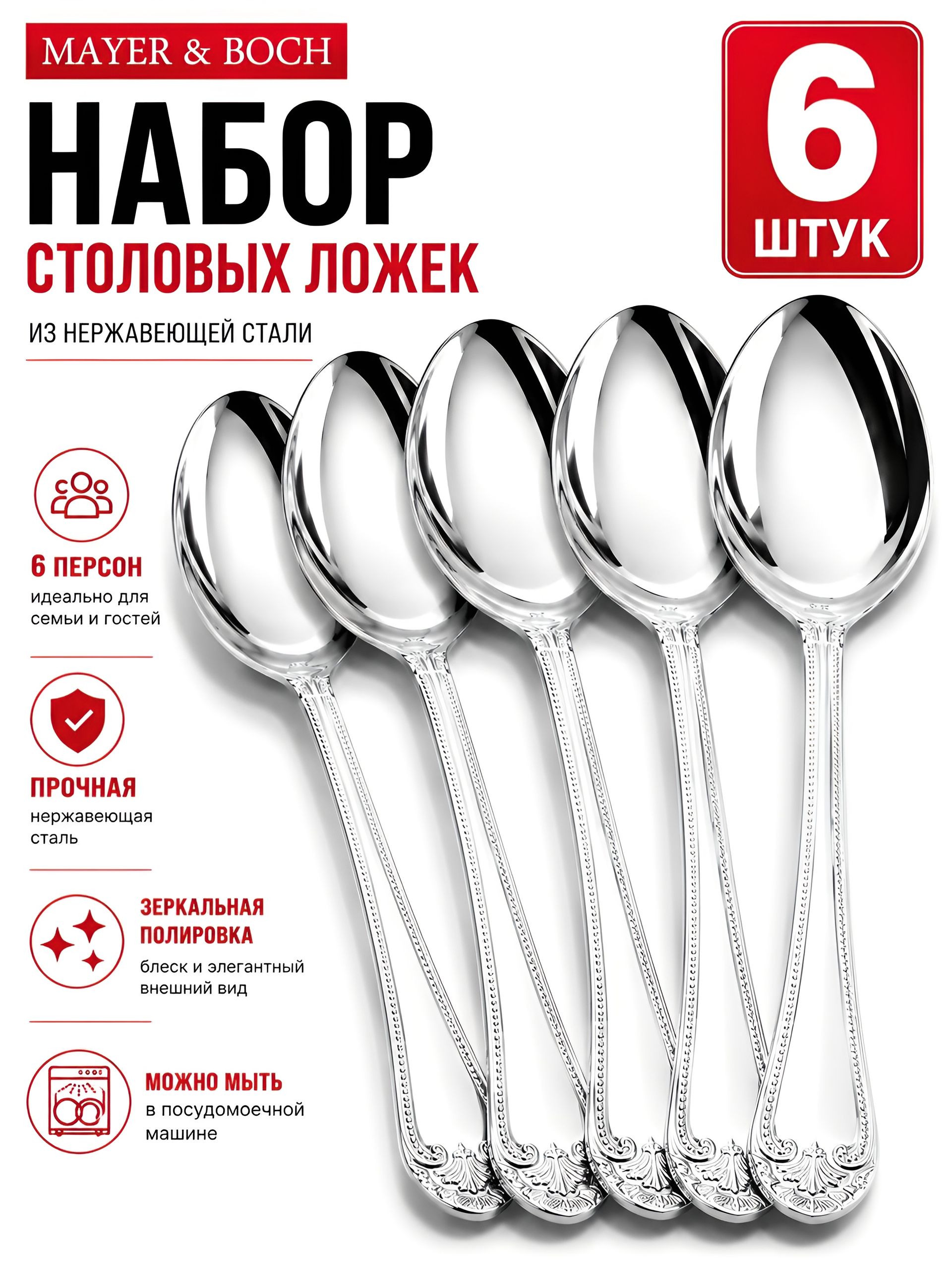 9-31536 Ложки столовые 6шт нерж/ст MB (х80) 