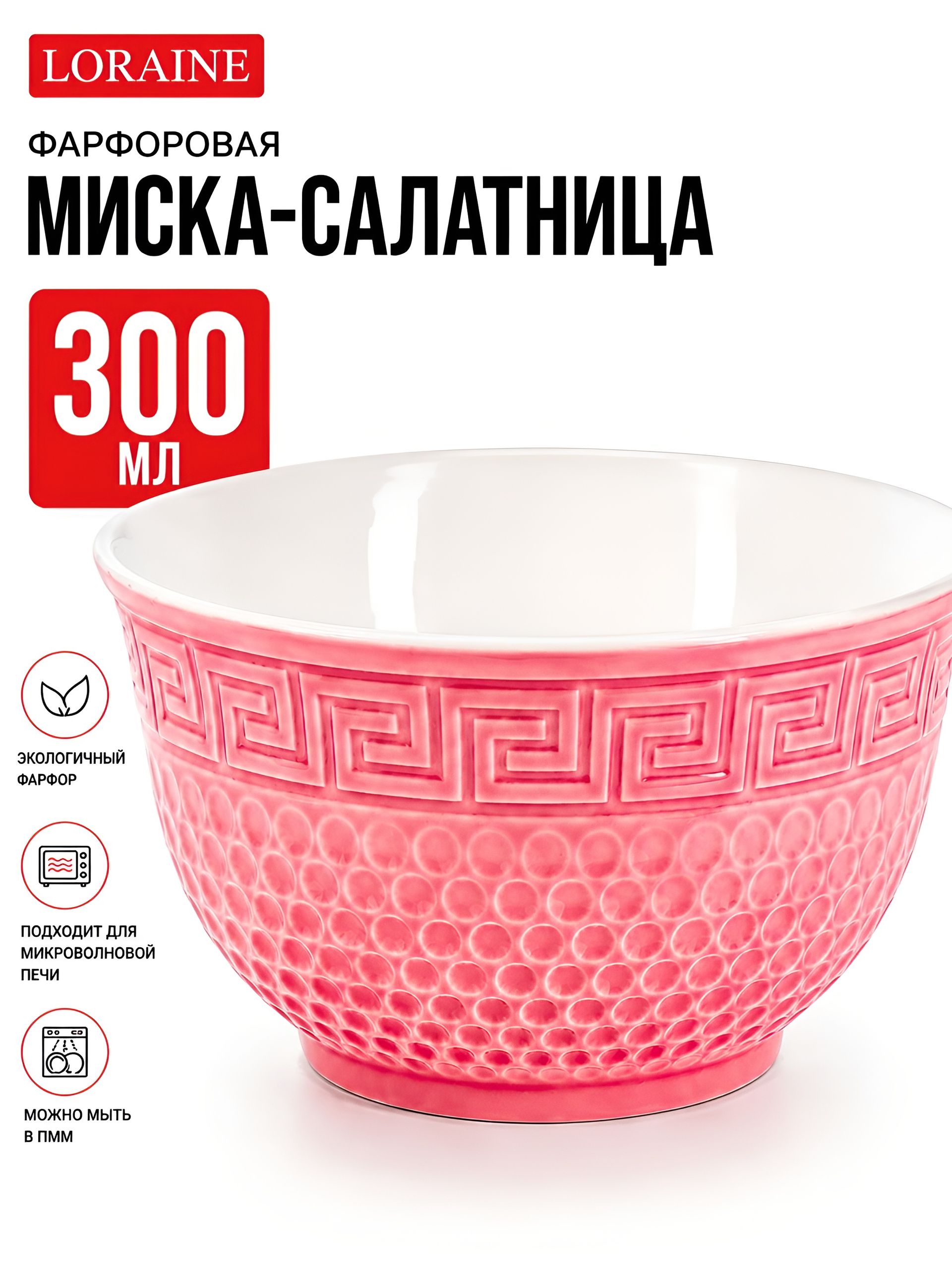 9-31547-6 Салатница 300мл РОЗОВАЯ (х1) 