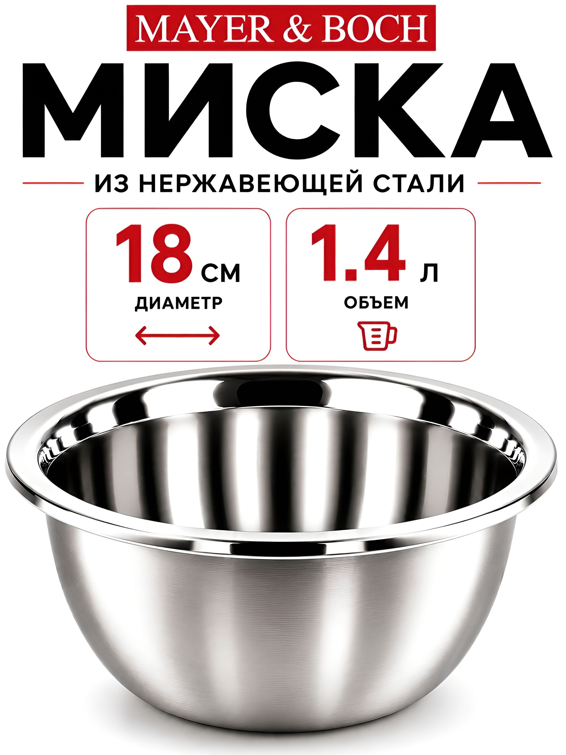 9-40705-18 Миска металлическая 18 см 1,4 л нерж/ст MB (х10) 