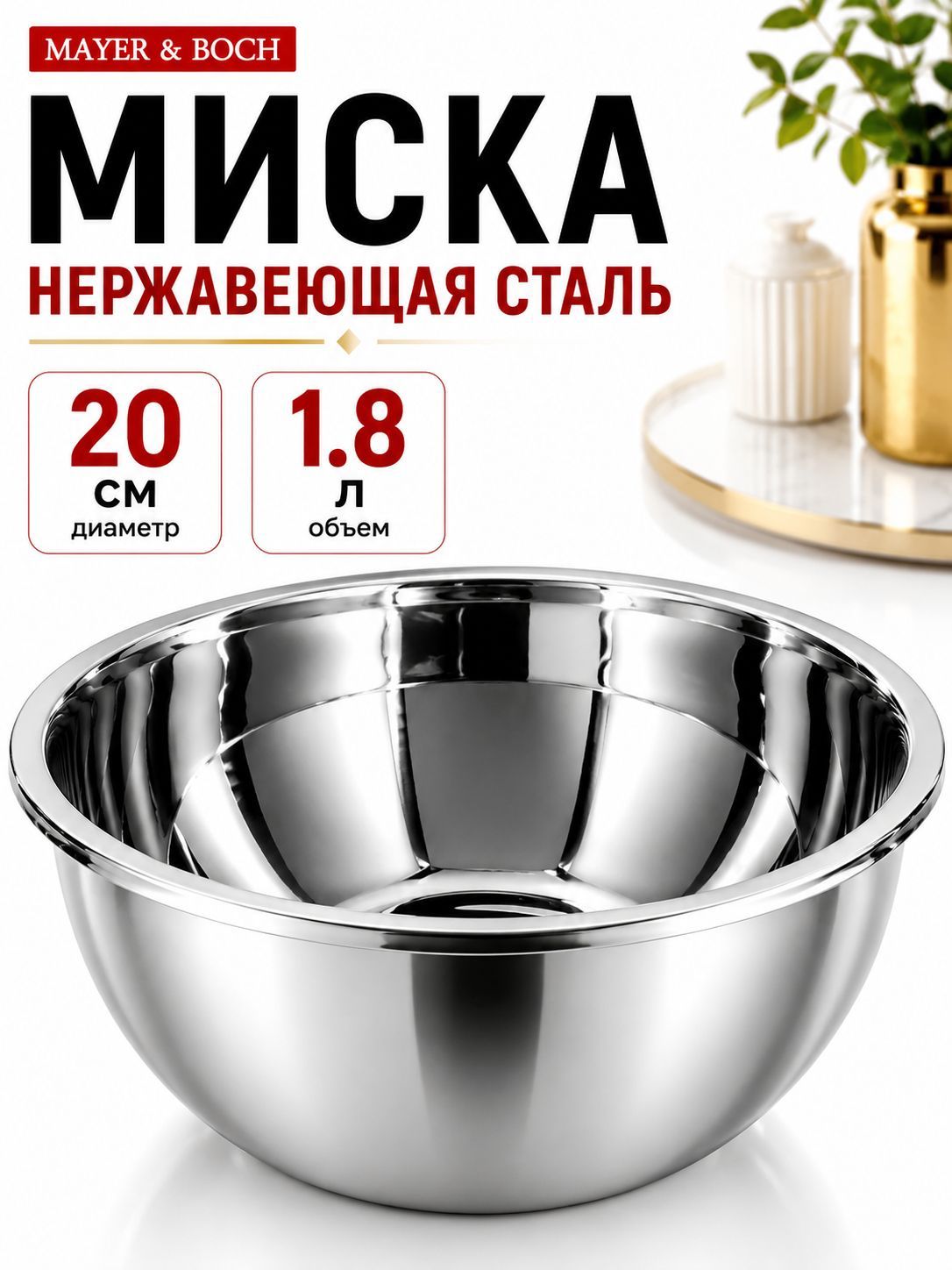 9-40705-20 Миска металлическая 20 см 1,8 л нерж/ст MB (х10) 