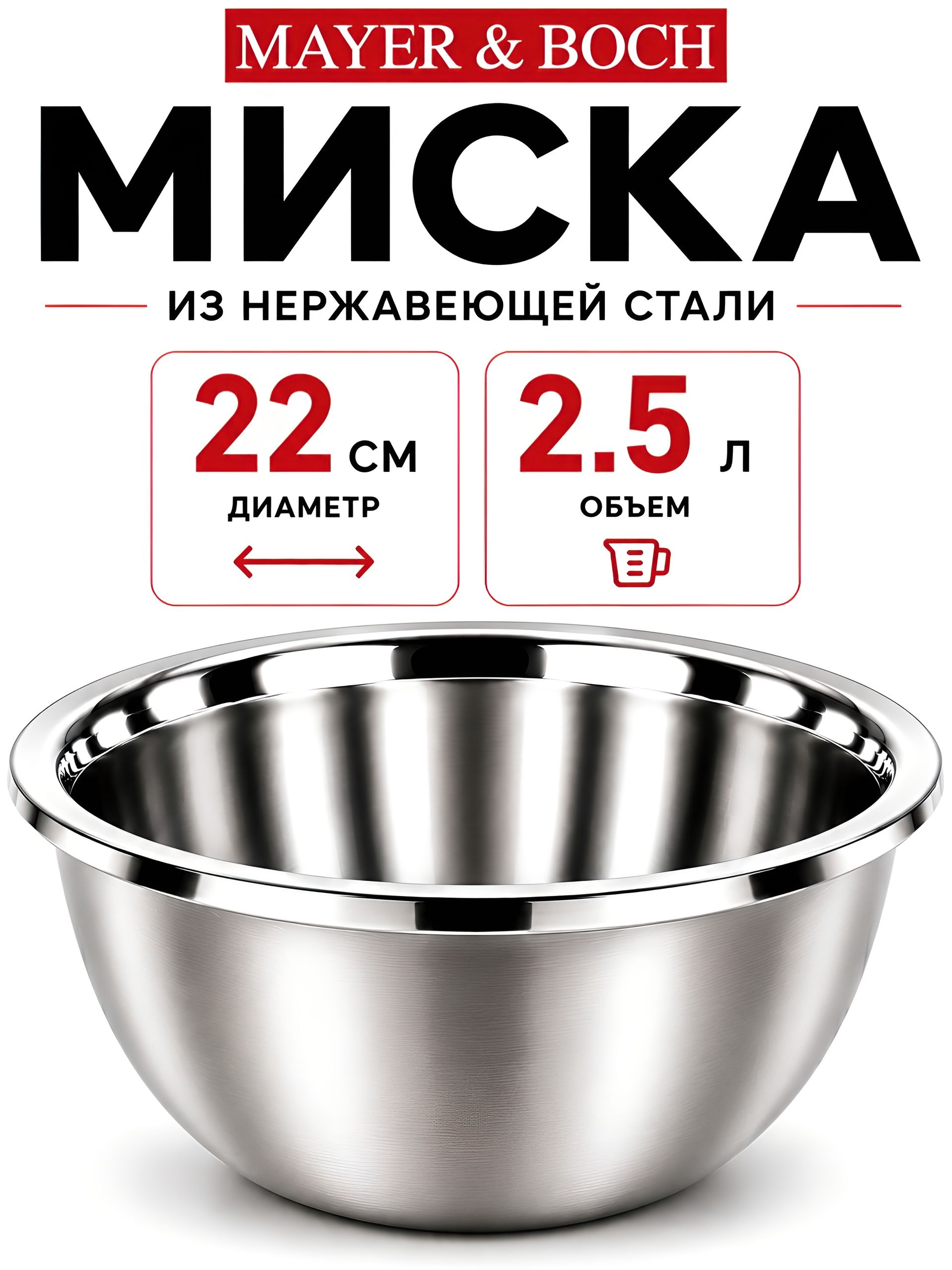 9-40705-22 Миска металлическая 22 см 2,5 л нерж/ст MB (х10) 