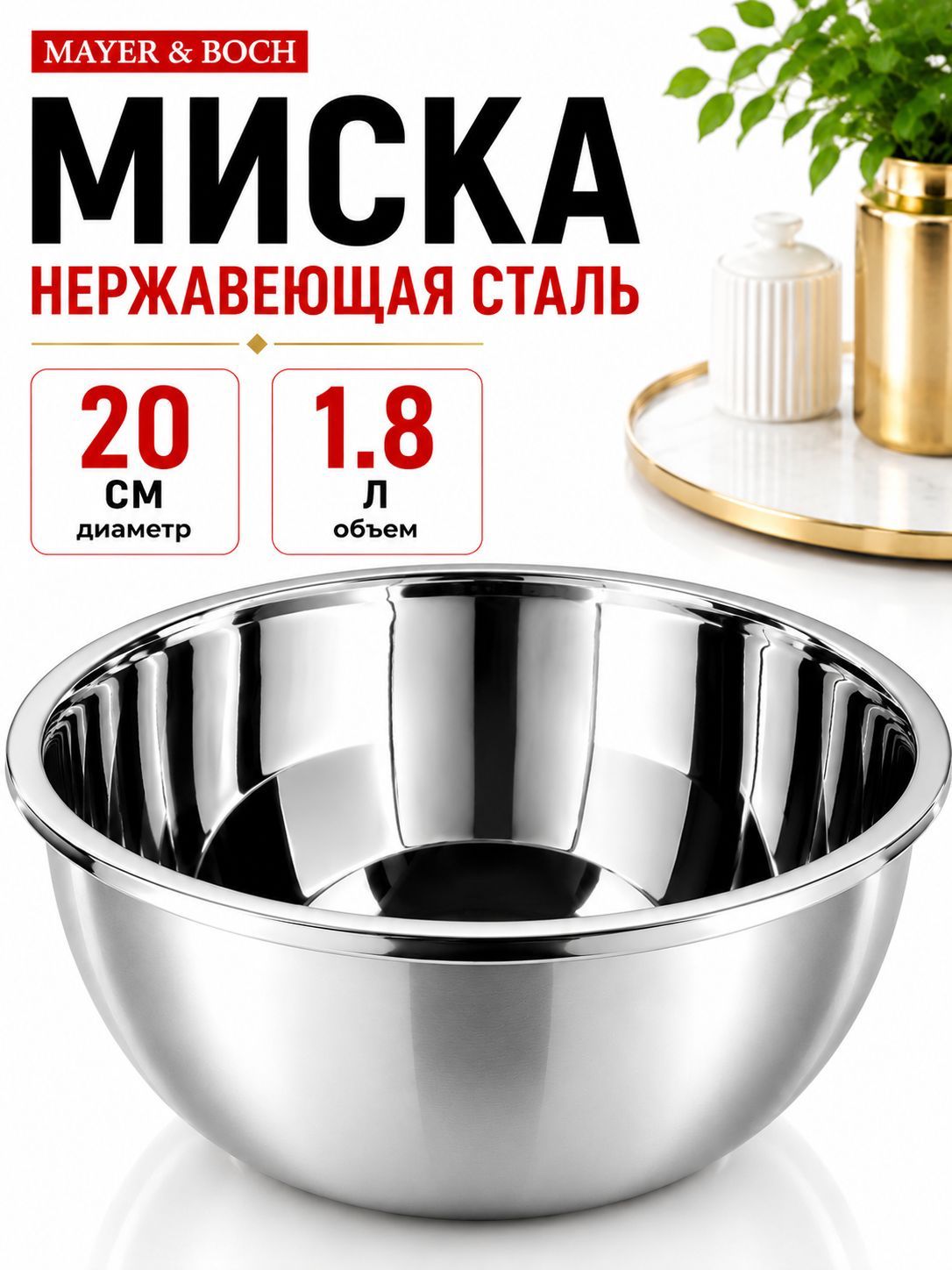 9-40707-20 Миска металлическая 20 см 1,8 л нерж/ст MB (х10) 