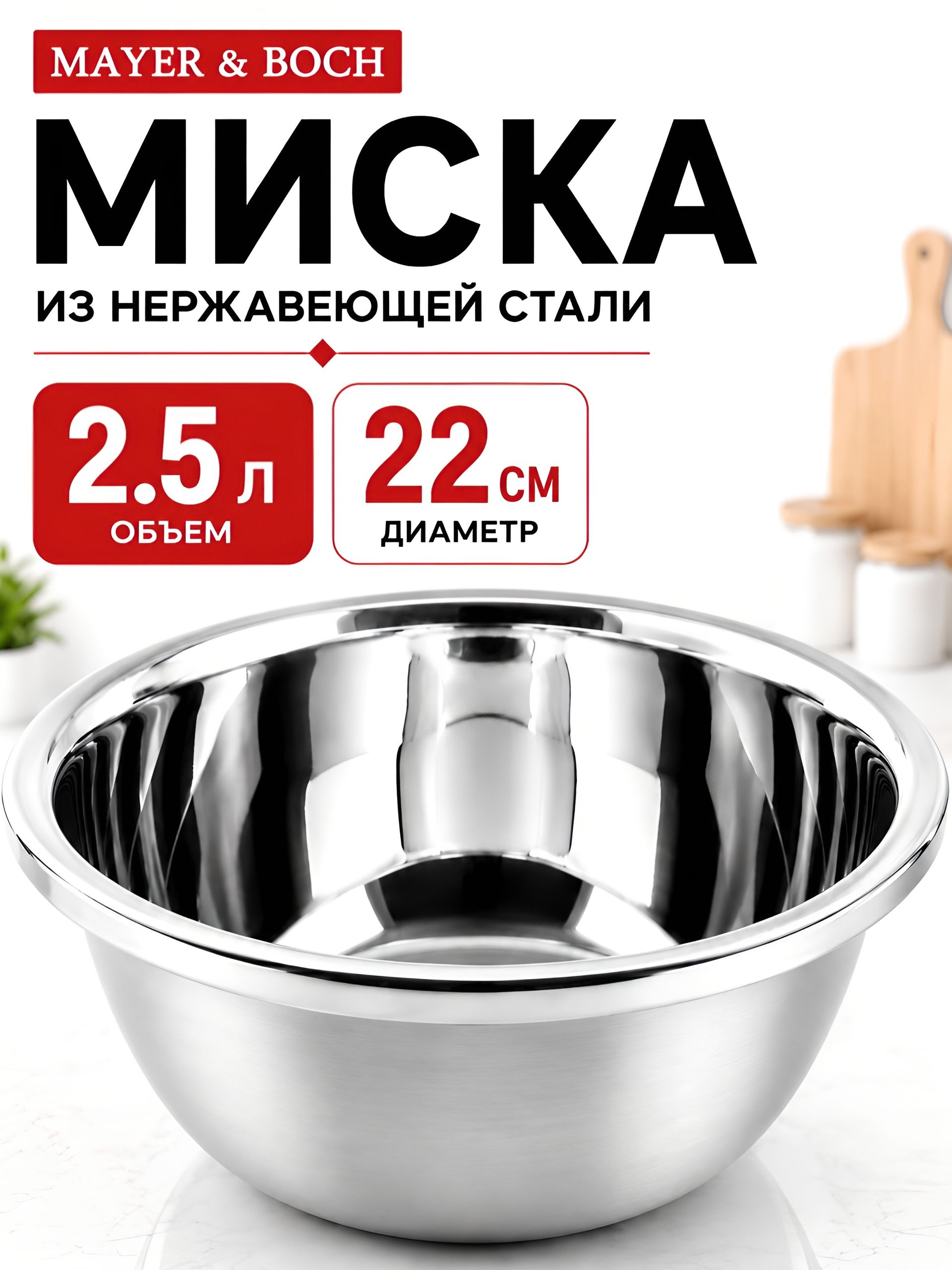 9-40707-22 Миска металлическая 22 см 2,5 л нерж/ст MB (х10) 