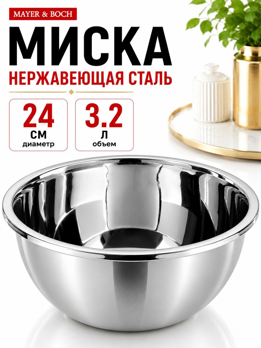 9-40707-24 Миска металлическая 24 см 3,2 л нерж/ст MB (х10) 